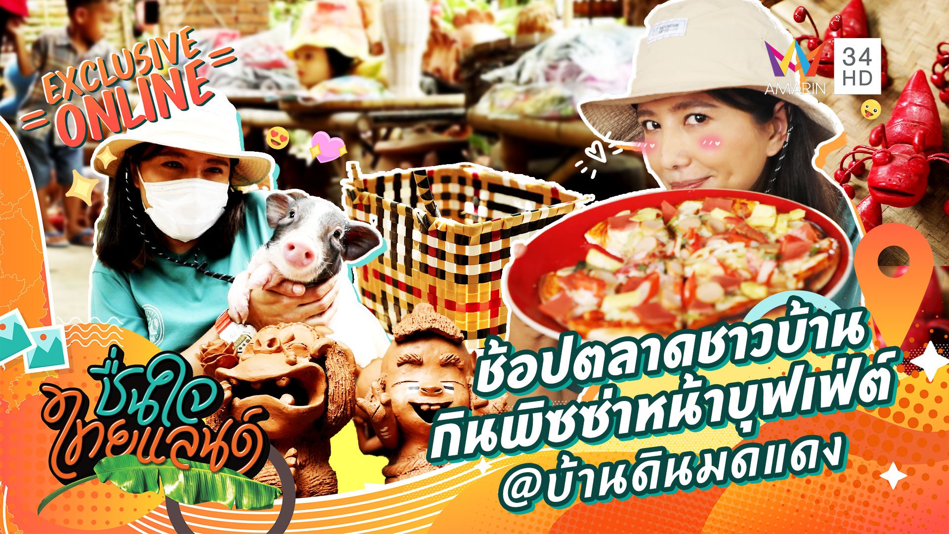 ช้อปตลาดชาวบ้าน กินพิซซ่าหน้าบุฟเฟ่ต์ @บ้านดินมดแดง จ.ลพบุรี | ชื่นใจไทยแลนด์ | 9 ส.ค. 65 | AMARIN TVHD34