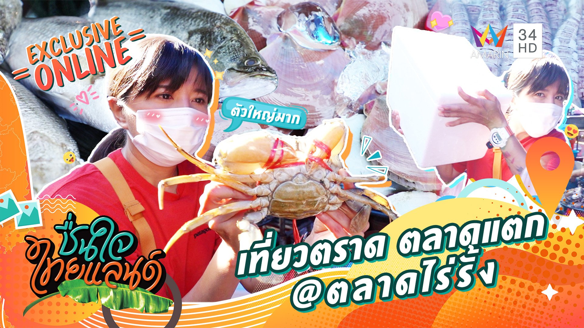 เที่ยวตราด ตลาดแตก @ตลาดไร่รั้ง | ชื่นใจไทยแลนด์ | 21 ก.ย. 65 | AMARIN TVHD34