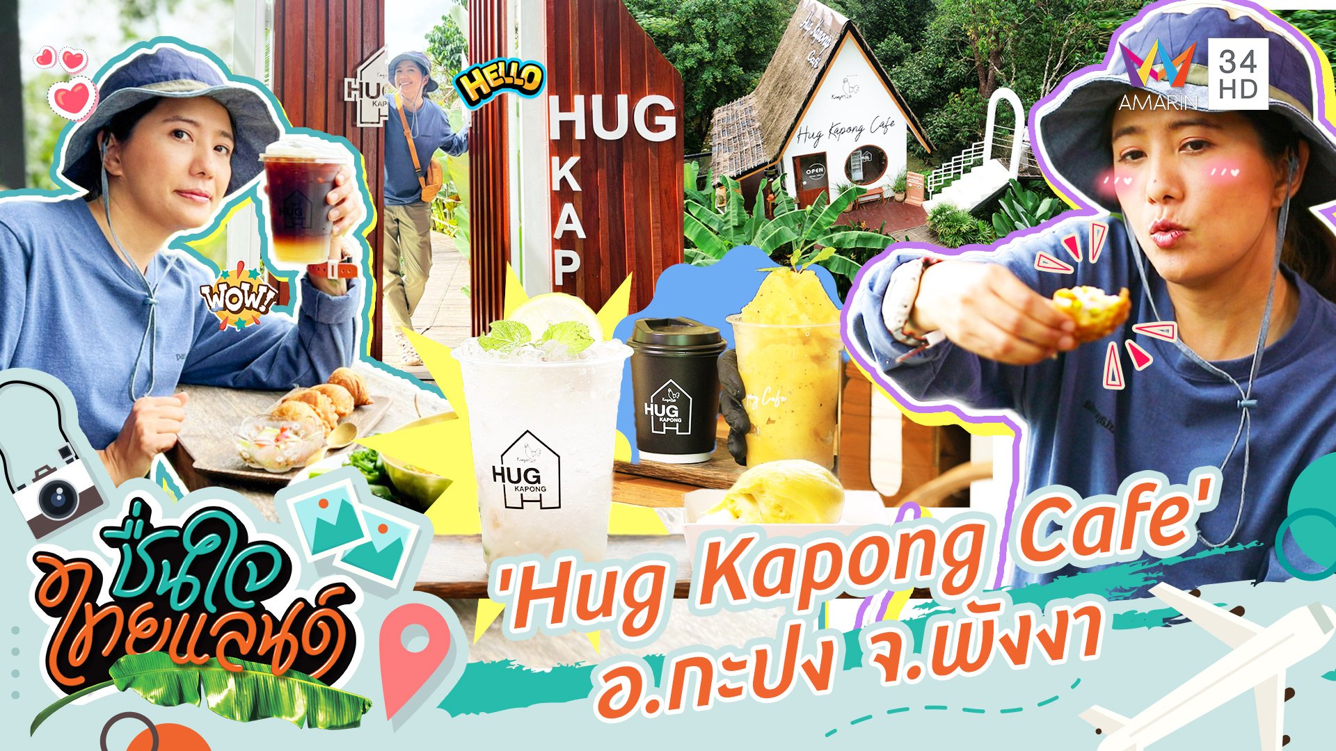 'Hug Kapong Cafe' คาเฟ่สุดชิล กลางสวนผลไม้ อ.กะปง จ.พังงา | ชื่นใจไทยแลนด์ | 20 มิ.ย. 65 | AMARIN TVHD34