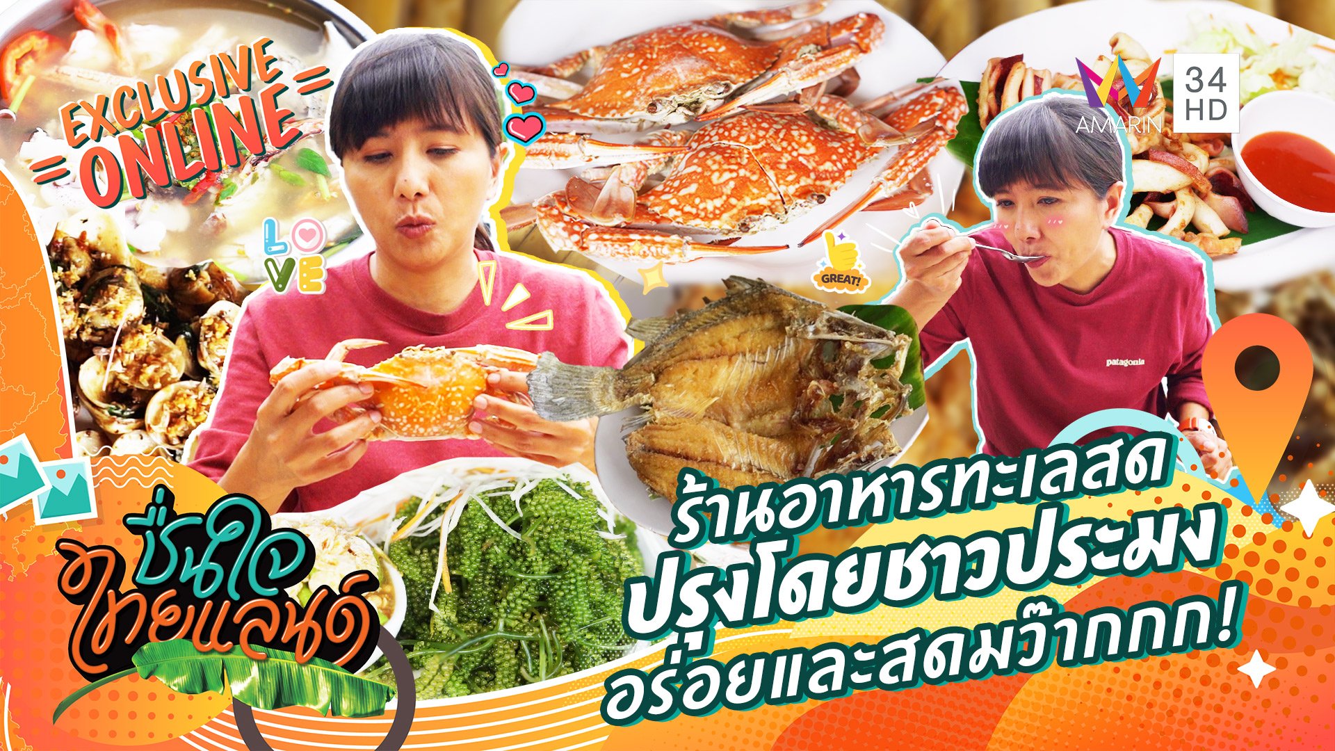 เที่ยวเกาะลับ กินกุ้งตัวใหญ่มากกกก @พัทลุง | ชื่นใจไทยแลนด์ | 12 ต.ค. 65 |  AMARIN TVHD34