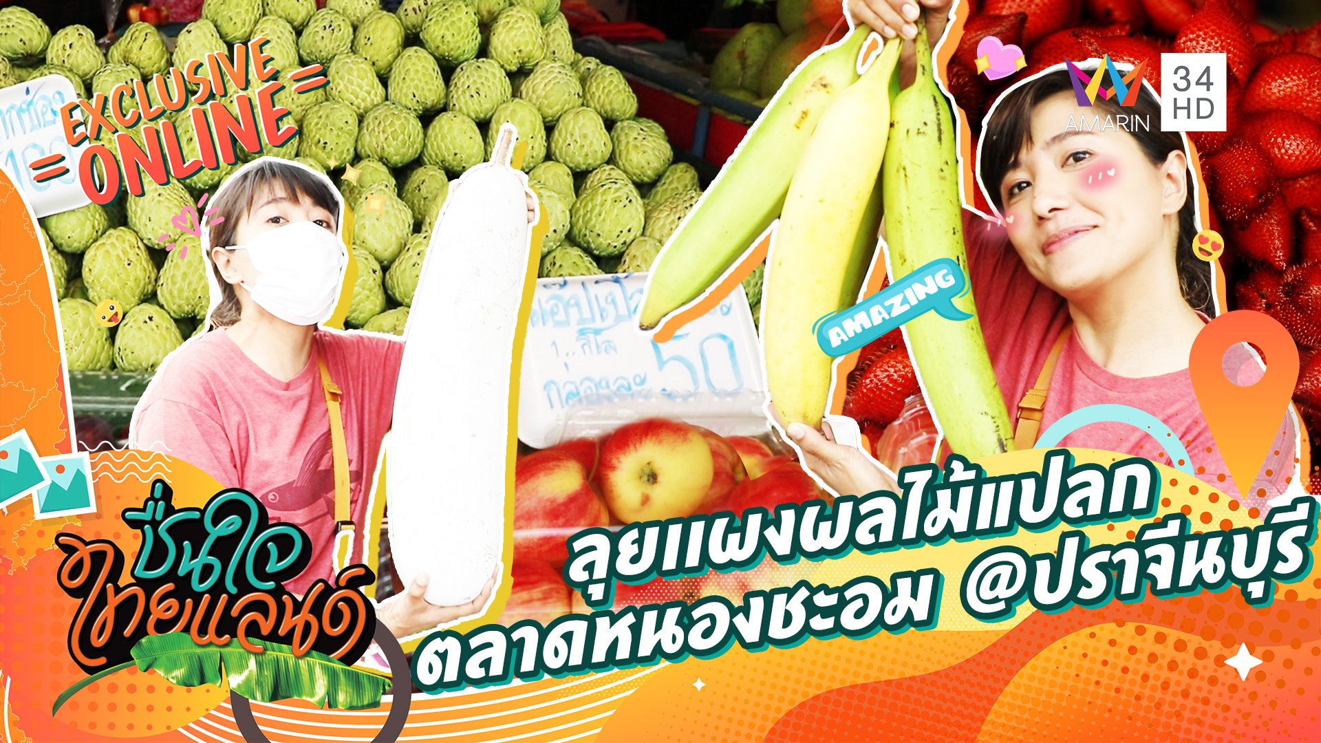 ลุยเเผงผลไม้แปลก ตลาดหนองชะอม @ปราจีนบุรี | ชื่นใจไทยแลนด์ | 14 ก.ย. 65 | AMARIN TVHD34