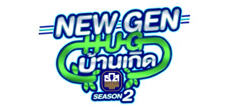 New Gen Hug บ้านเกิด Season 2