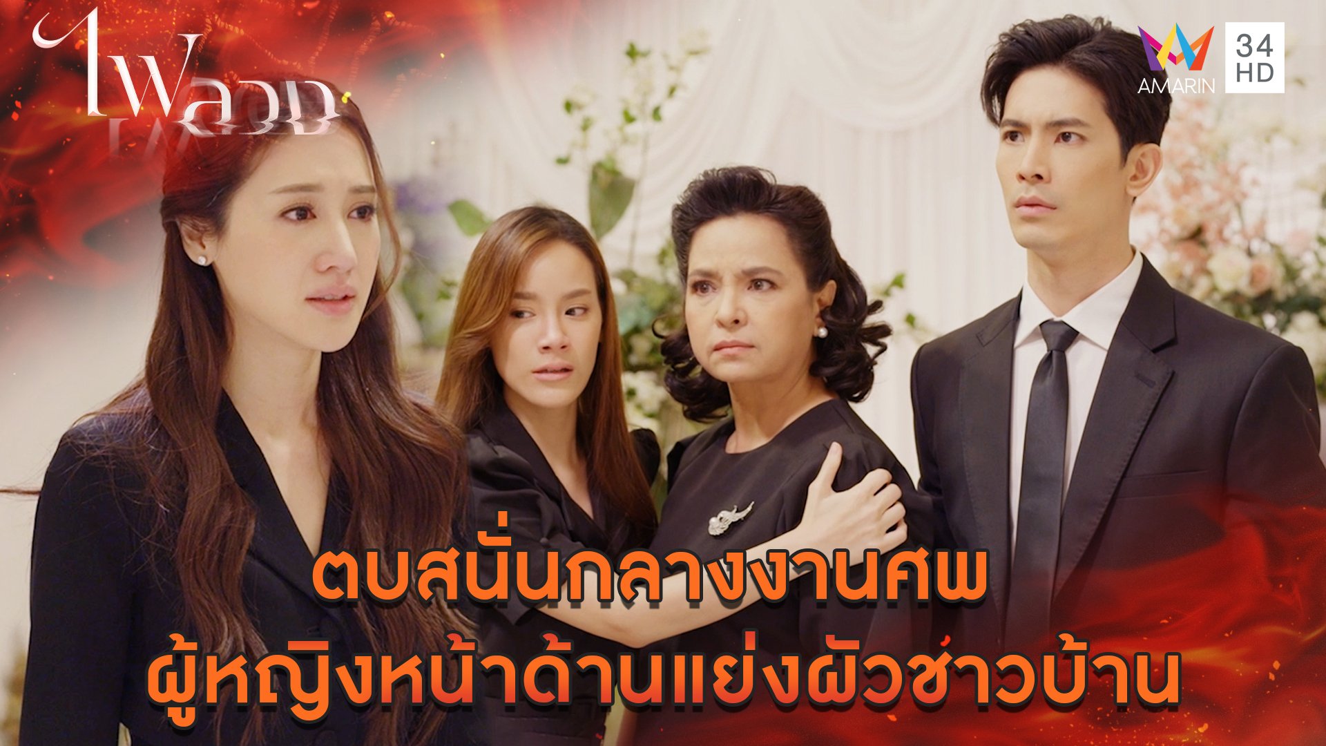 ตบสนั่นกลางงานศพ ผู้หญิงหน้าด้านแย่งผัวชาวบ้าน l Highlight ไฟลวง EP1 | ไฟลวง | 12 ก.พ. 66 | AMARIN TVHD34