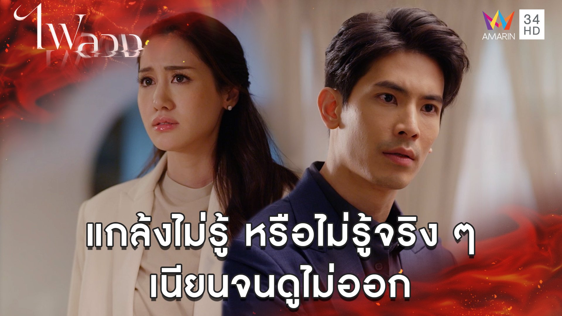 แกล้งไม่รู้ หรือไม่รู้จริงๆ เนียนจนดูไม่ออก l Highlight ไฟลวง EP11 | ไฟลวง | 19 มี.ค. 66 | AMARIN TVHD34