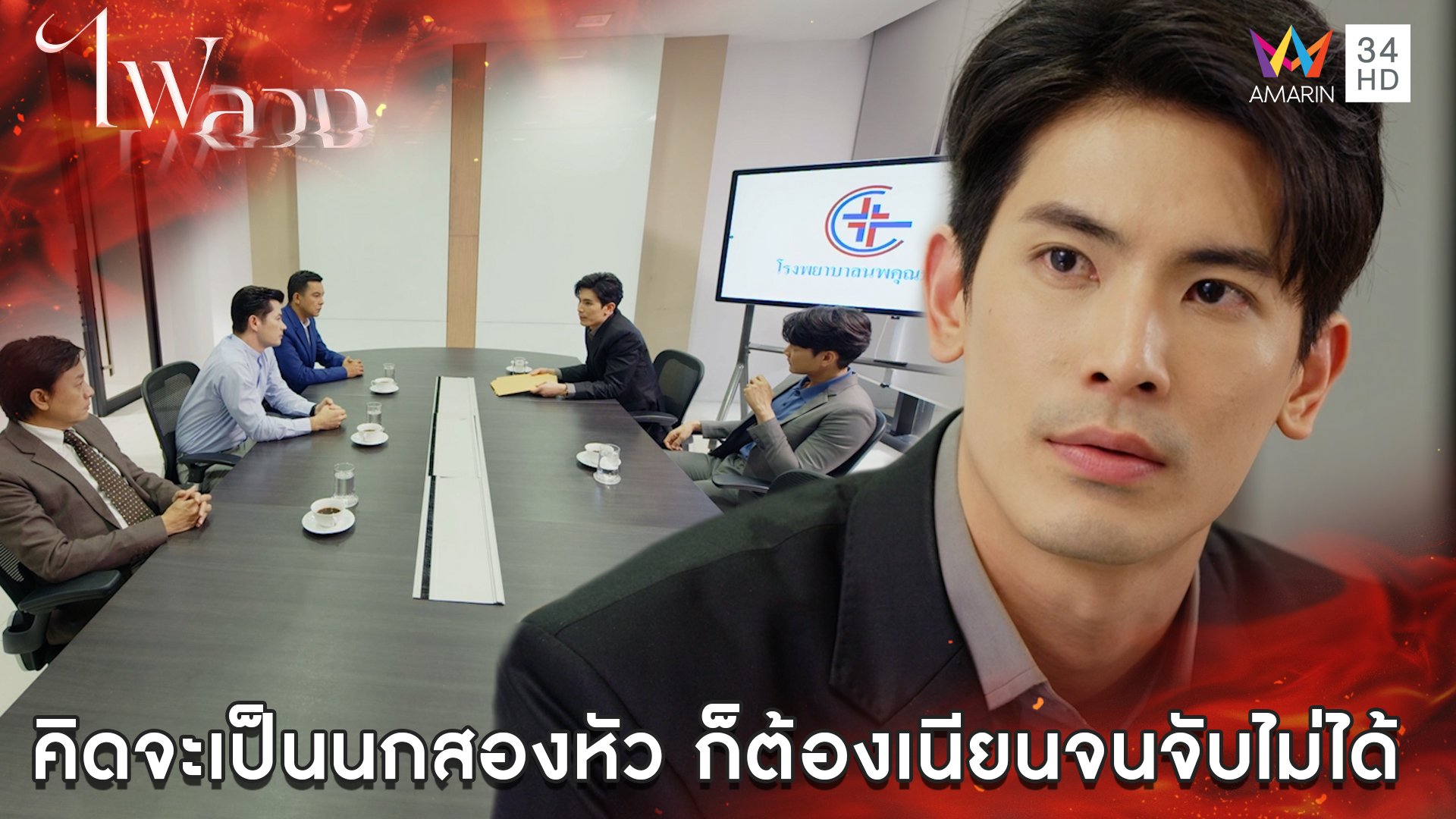 คิดจะเป็นนกสองหัว ก็ต้องเนียนจนจับไม่ได้ l Highlight ไฟลวง EP4 | ไฟลวง | 21 ก.พ. 66 | AMARIN TVHD34