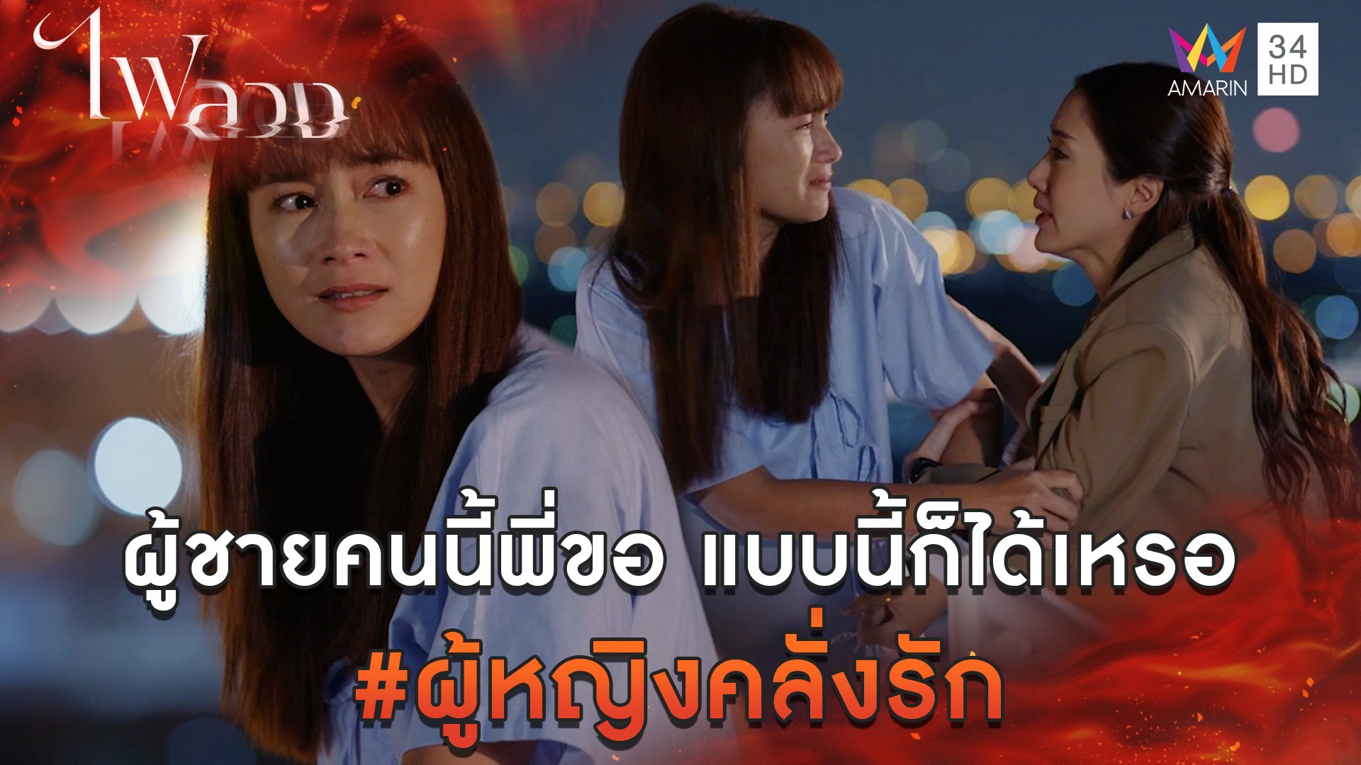 ผู้ชายคนนี้พี่ขอ แบบนี้ก็ได้เหรอ #ผู้หญิงคลั่งรัก l Highlight ไฟลวง EP7 | ไฟลวง | 4 มี.ค. 66 | AMARIN TVHD34