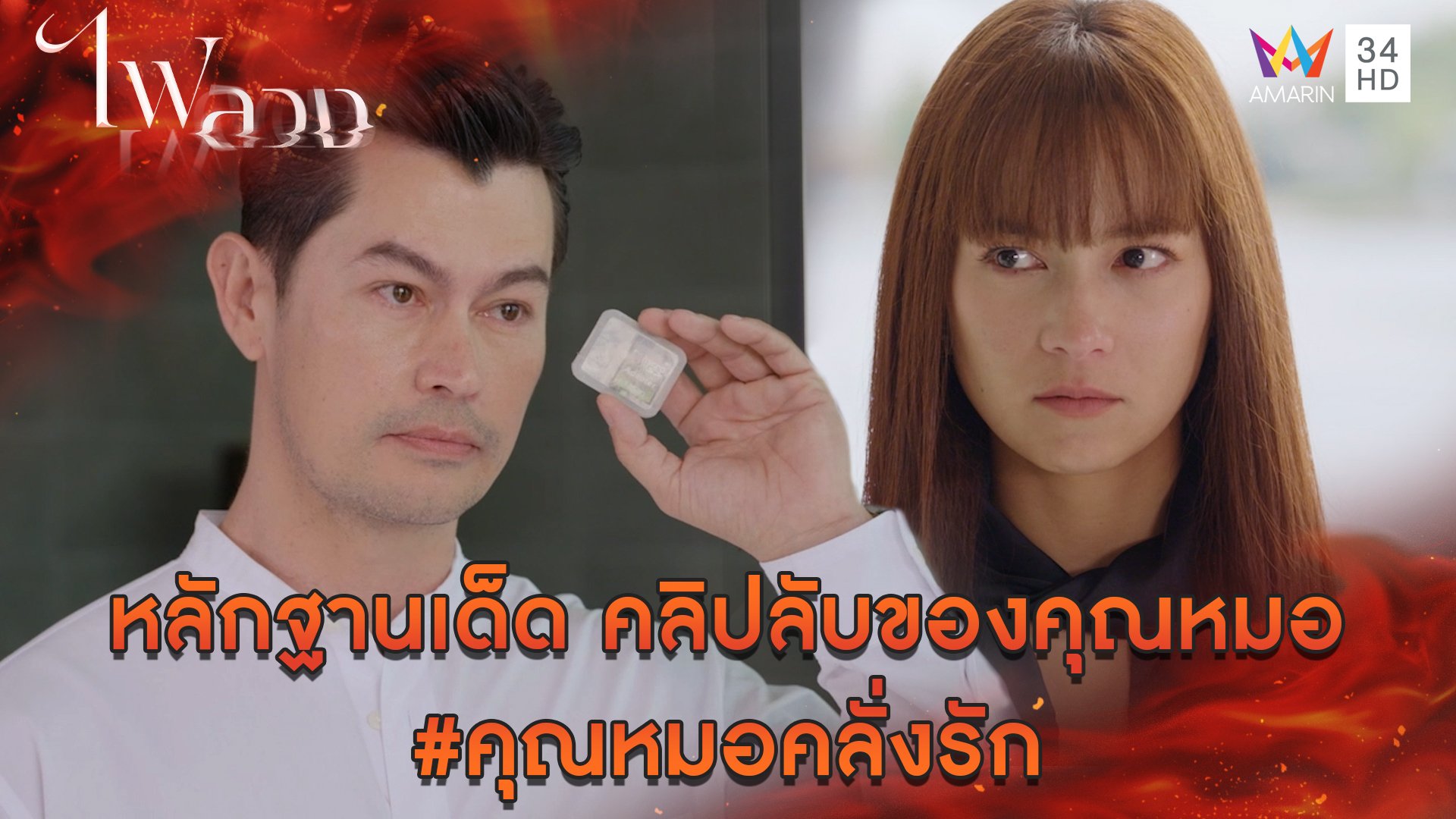 หลักฐานเด็ด คลิปลับของคุณหมอ #คุณหมอคลั่งรัก l Highlight ไฟลวง EP8 | ไฟลวง | 6 มี.ค. 66 | AMARIN TVHD34