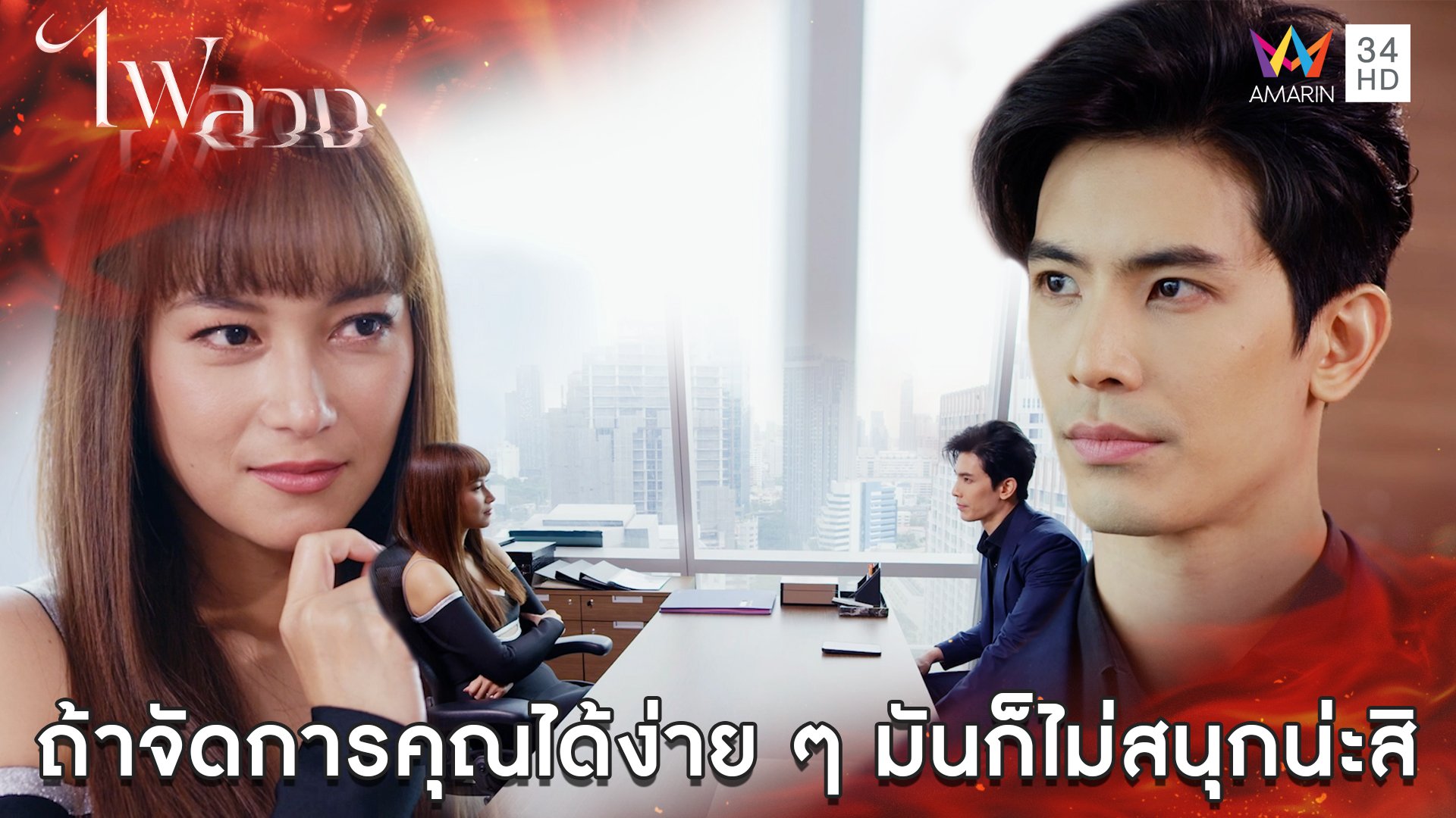 ถ้าจัดการคุณได้ง่ายๆ มันก็ไม่สนุกน่ะสิ l Highlight ไฟลวง EP9 | ไฟลวง | 12 มี.ค. 66 | AMARIN TVHD34