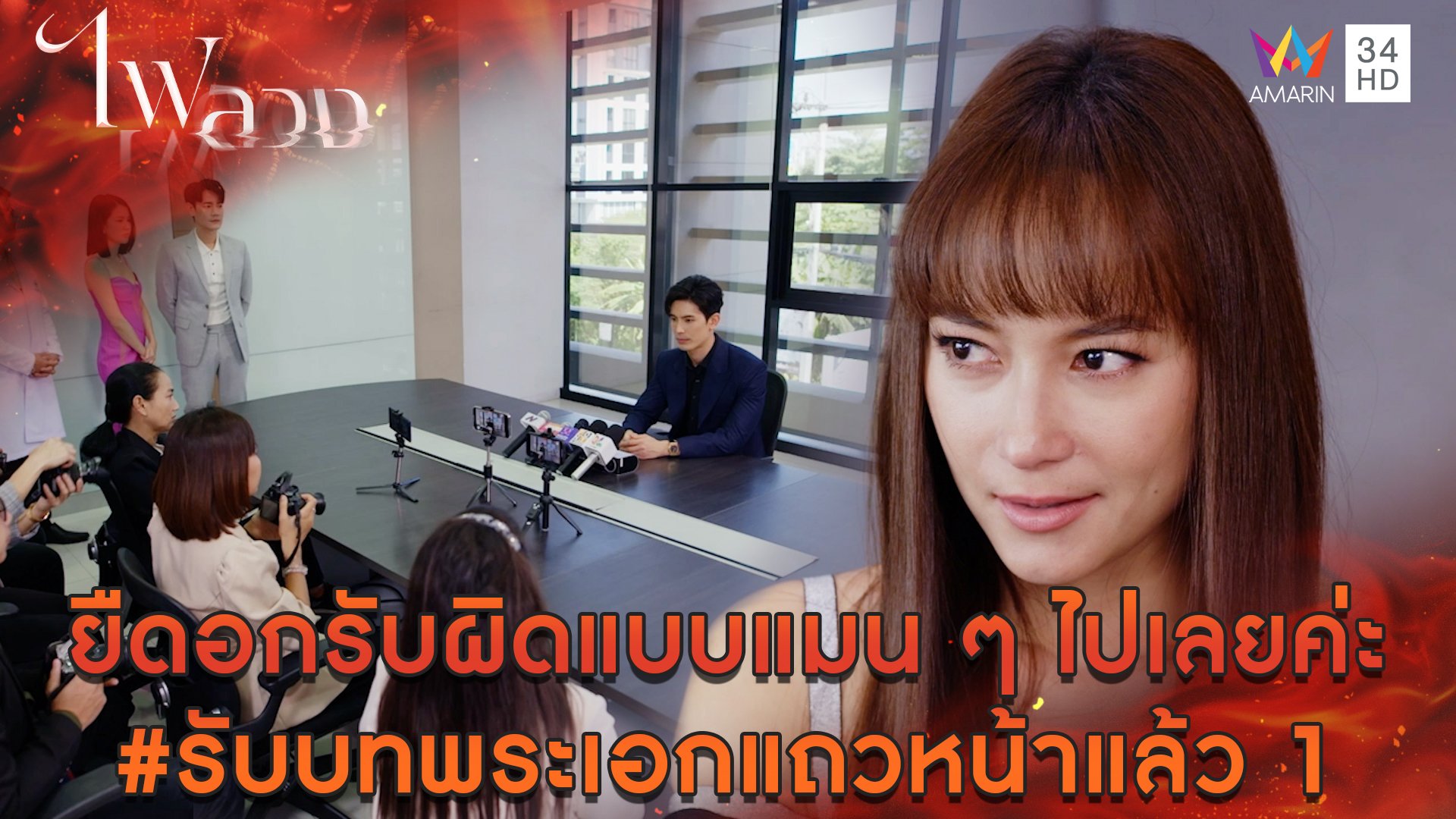 ยืดอกรับผิดแบบแมนๆ ไปเลยค่ะ #รับบทพระเอกแถวหน้าแล้ว 1 l Highlight ไฟลวง EP9 | ไฟลวง | 12 มี.ค. 66 | AMARIN TVHD34