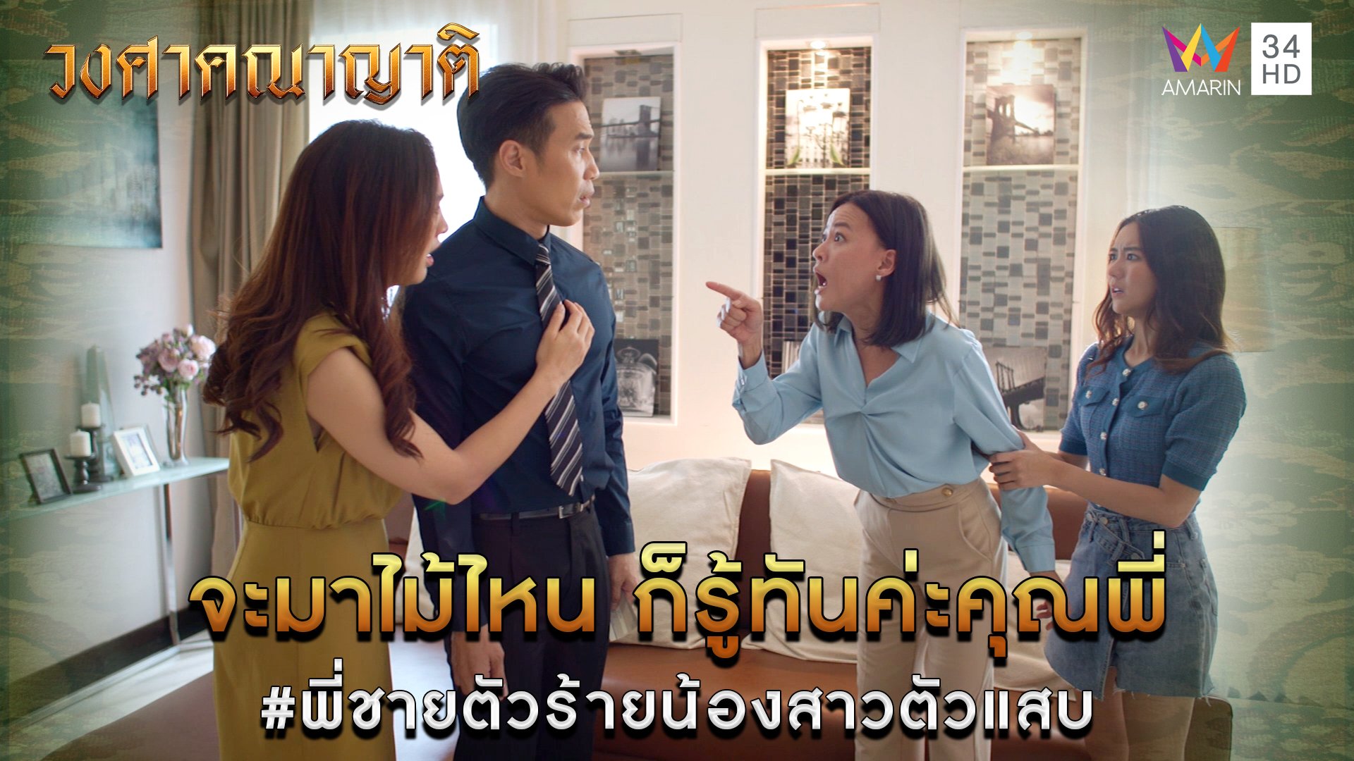 จะมาไม้ไหน ก็รู้ทันค่ะคุณพี่  #พี่ชายตัวร้ายน้องสาวตัวแสบl Highlight วงศาคณาญาติ EP3 | วงศาคณาญาติ | 15 พ.ค. 66 | AMARIN TVHD34
