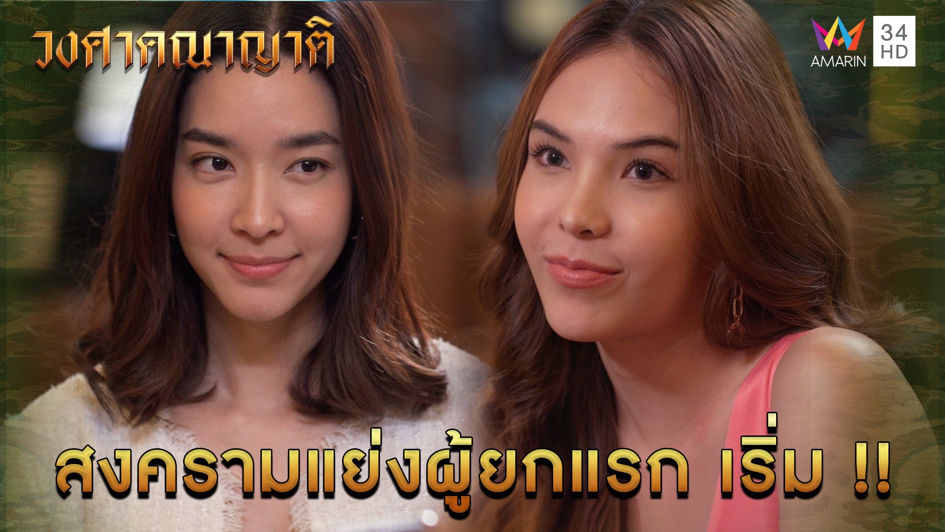 สงครามแย่งผู้ยกแรก เริ่ม !! l Highlight วงศาคณาญาติ EP6 | วงศาคณาญาติ | 29 พ.ค. 66 | AMARIN TVHD34
