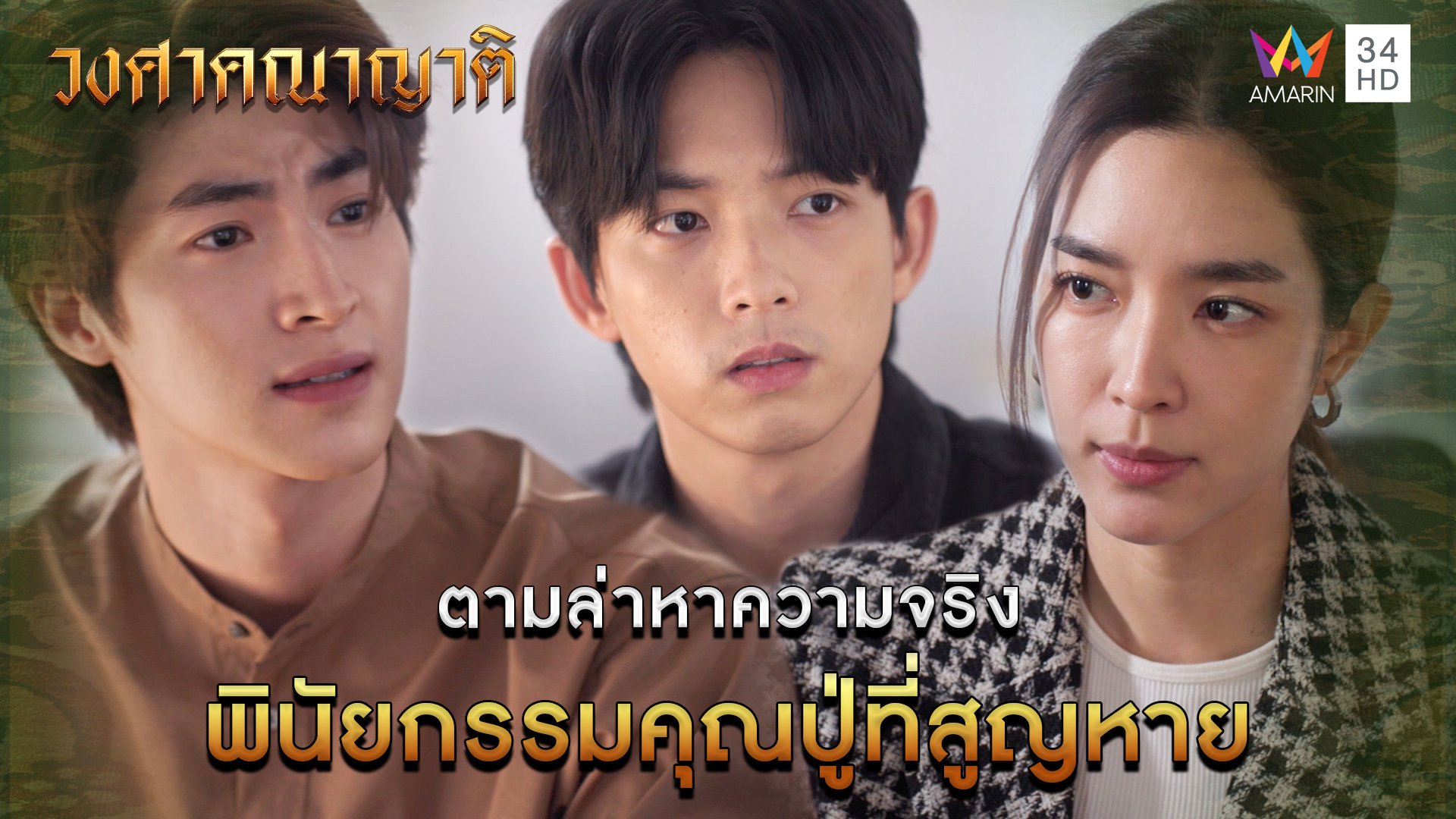 ตามล่าหาความจริง พินัยกรรมคุณปู่ที่สูญหาย l Highlight วงศาคณาญาติ EP7 | วงศาคณาญาติ | 30 พ.ค. 66 | AMARIN TVHD34