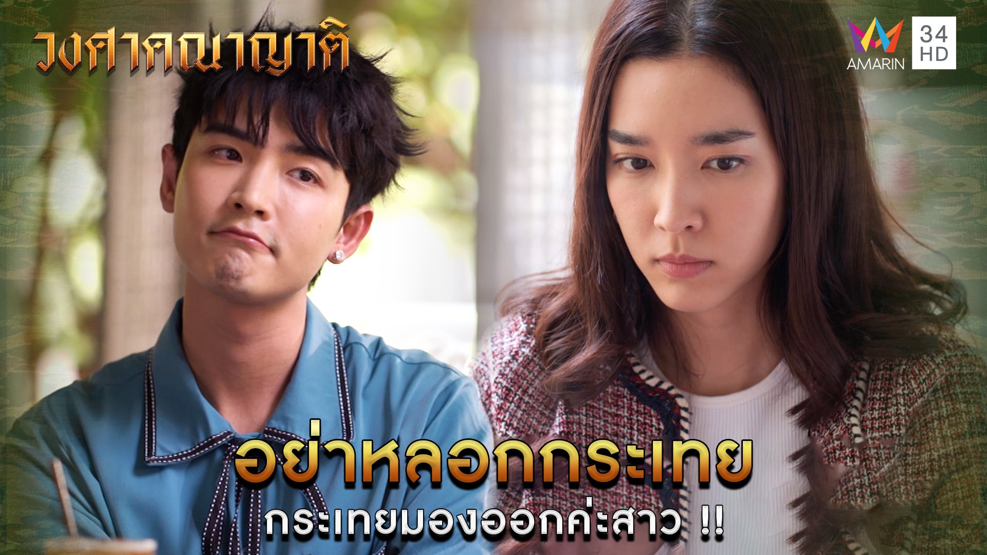 อย่าหลอกกระเทย กระเทยมองออกค่ะสาว!! l Highlight วงศาคณาญาติ EP9 | วงศาคณาญาติ | 4 มิ.ย. 66 | AMARIN TVHD34