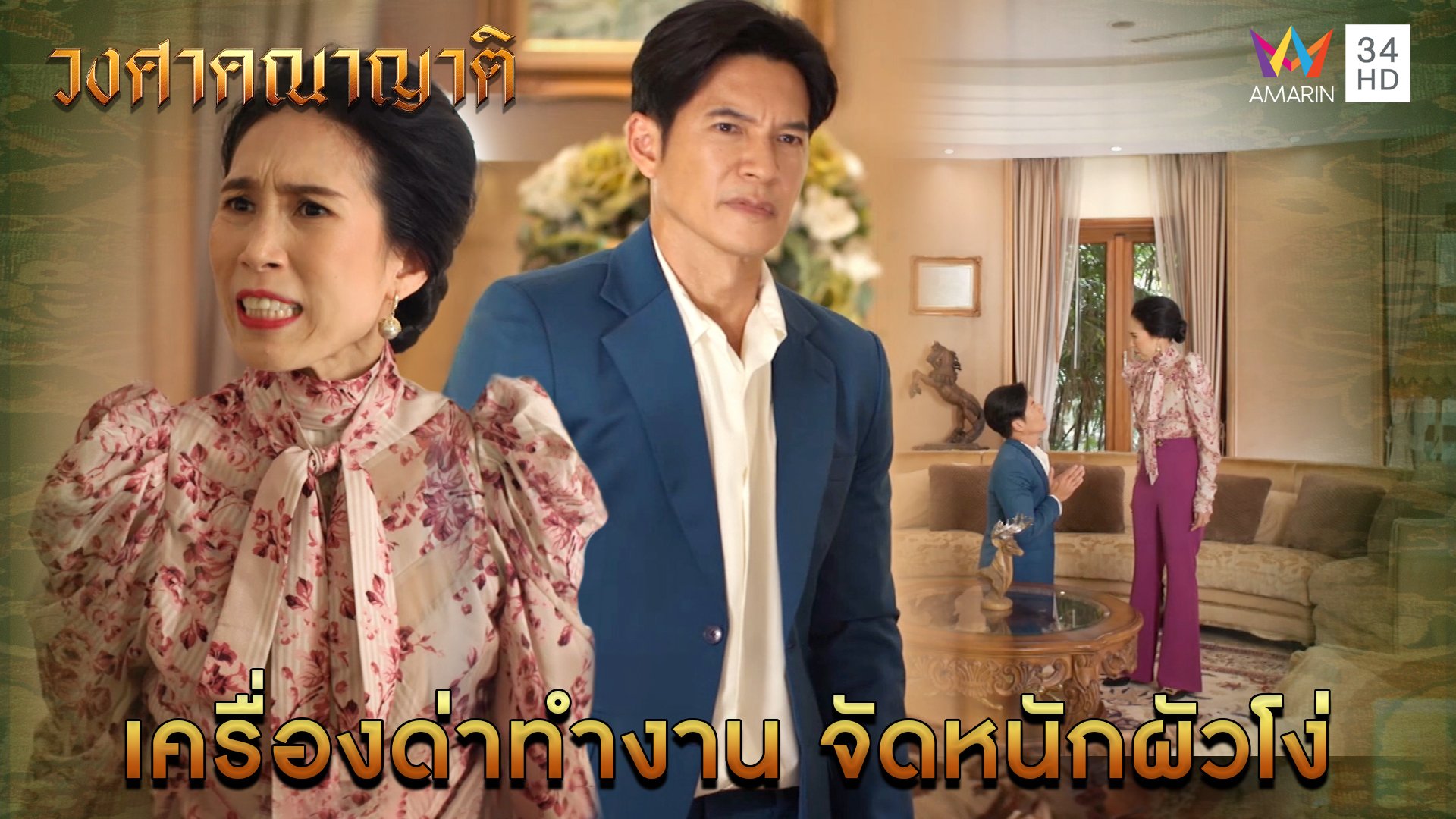 เครื่องด่าทำงาน จัดหนักผัวโง่ l Highlight วงศาคณาญาติ EP9 | วงศาคณาญาติ | 5 มิ.ย. 66 | AMARIN TVHD34