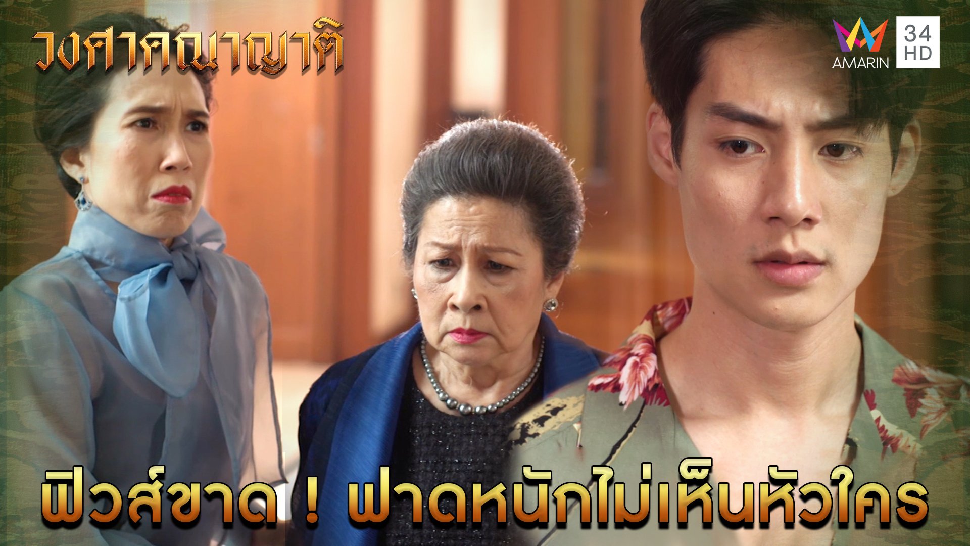 ฟิวส์ขาด ! ฟาดหนักไม่เห็นหัวใคร l Highlight วงศาคณาญาติ EP9 | วงศาคณาญาติ | 4 มิ.ย. 66 | AMARIN TVHD34