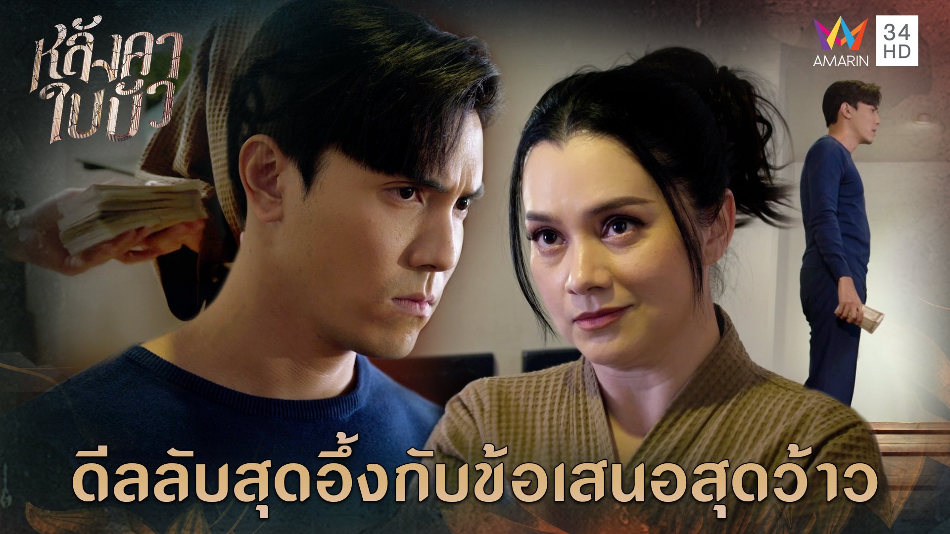 ดีลลับสุดอึ้งกับข้อเสนอสุดว้าว l Highlight หลังคาใบบัว EP14 | หลังคาใบบัว | 9 ธ.ค. 66 | AMARIN TVHD34