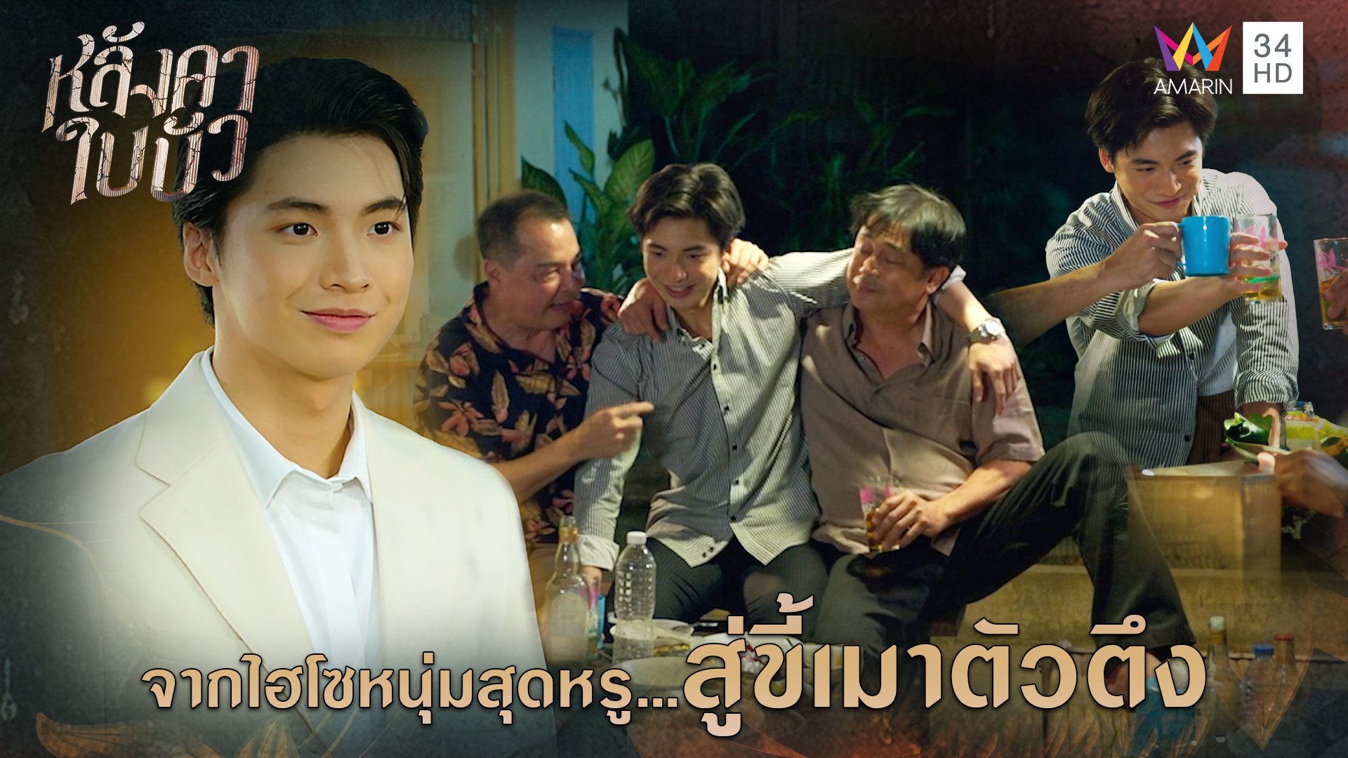 จากไฮโซหนุ่มสุดหรู...สู่ขี้เมาตัวตึง l Highlight หลังคาใบบัว EP15 | หลังคาใบบัว | 11 ธ.ค. 66 | AMARIN TVHD34