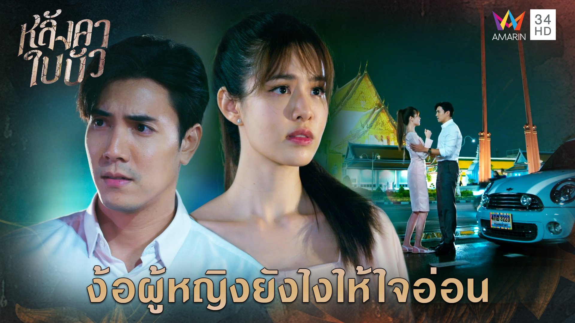 ง้อผู้หญิงยังไงให้ใจอ่อน l Highlight หลังคาใบบัว EP6 | หลังคาใบบัว | 12 พ.ย. 66 | AMARIN TVHD34