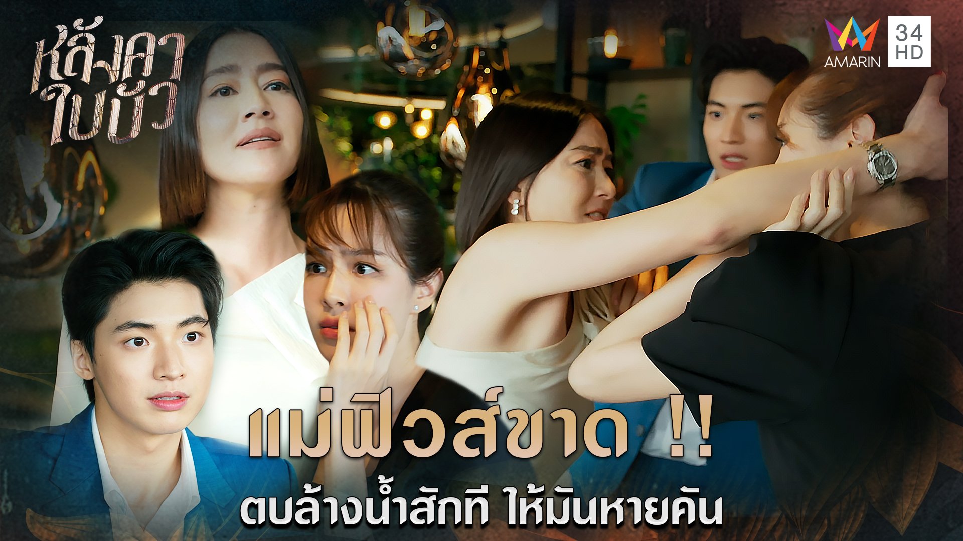 แม่ฟิวส์ขาด ! ตบล้างน้ำสักที ให้มันหายคัน l Highlight หลังคาใบบัว EP8 | หลังคาใบบัว | 18 พ.ย. 66 | AMARIN TVHD34