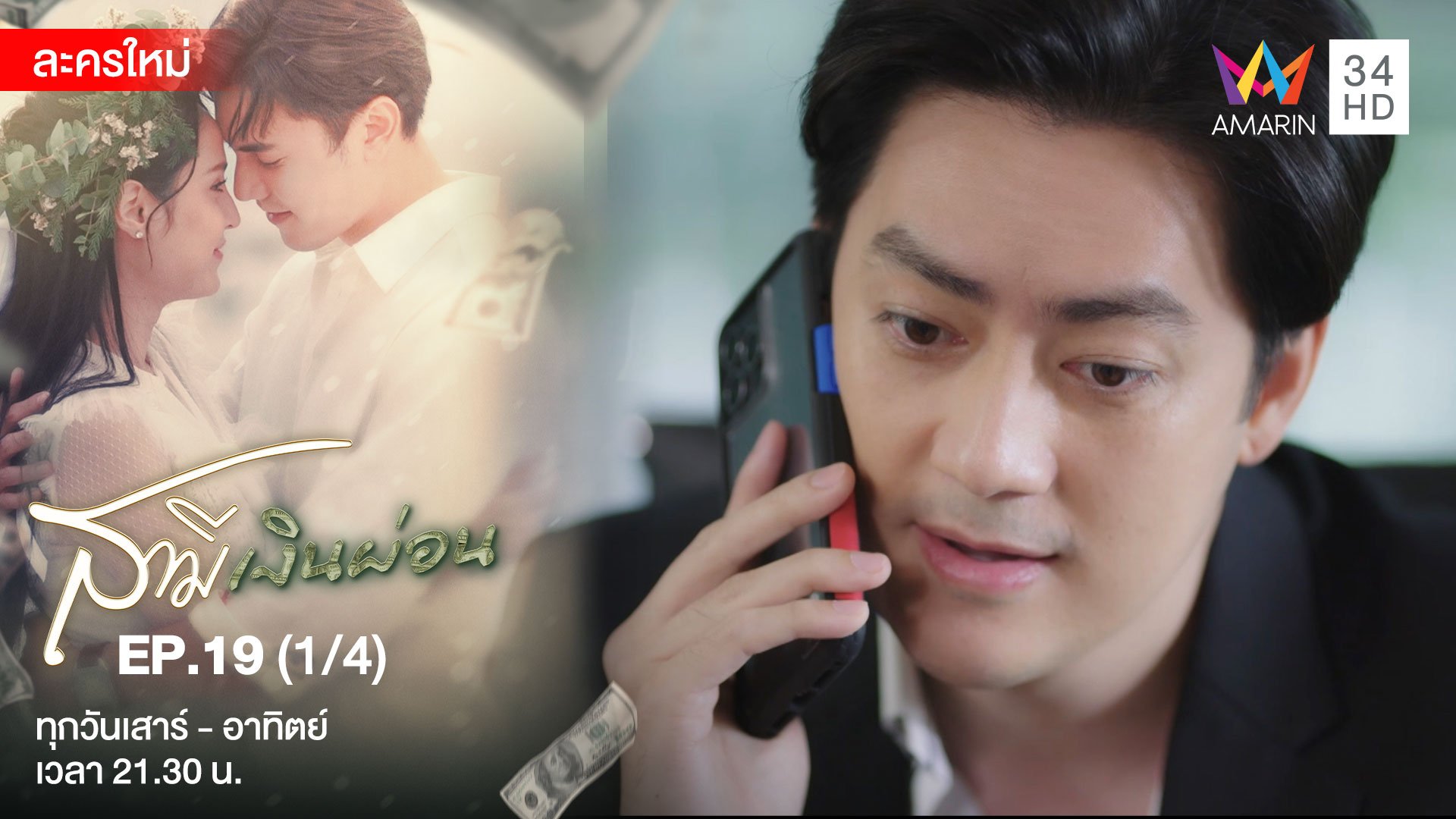 สามีเงินผ่อน | EP.19 สามีเงินผ่อน (1/4) | 11 ต.ค. 65 | AMARIN TVHD34