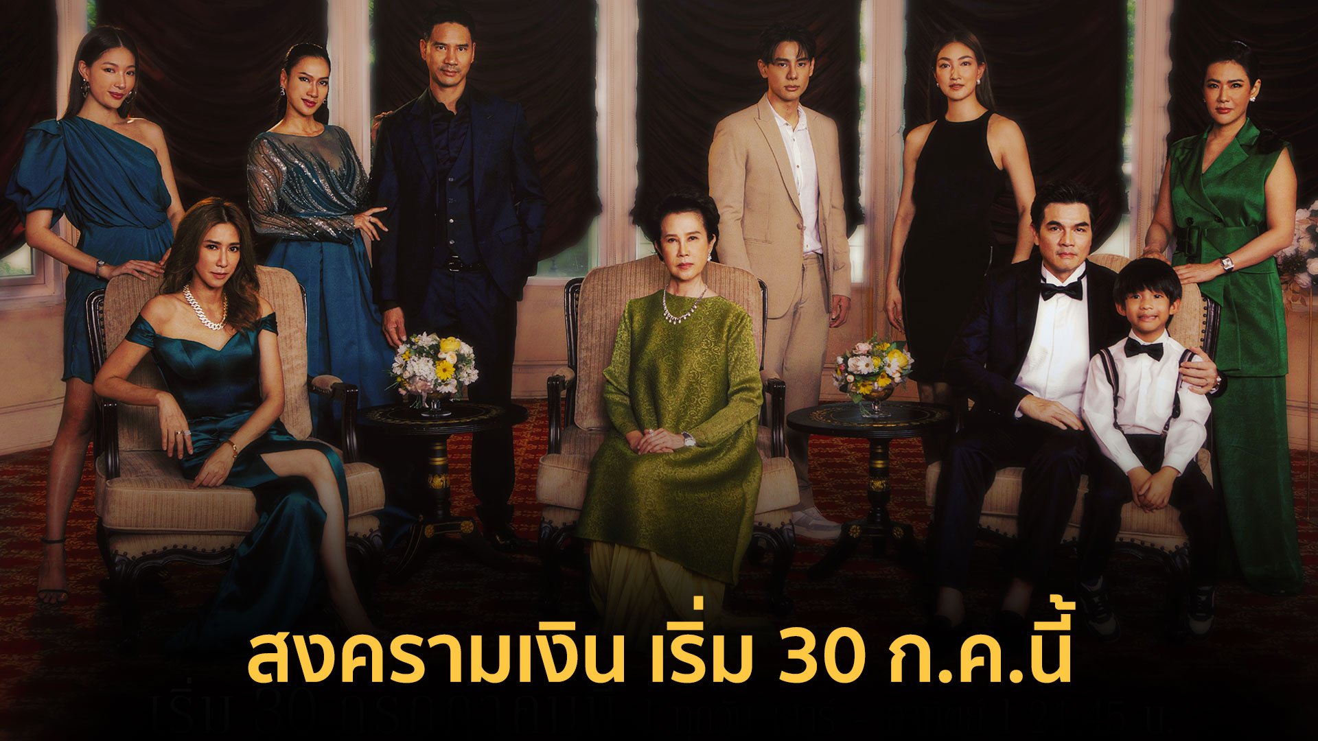 สงครามที่มีเงินเป็นรางวัล และเดิมพันด้วยชีวิต | เริ่ม 30 ก.ค.นี้  | สงครามเงิน | 26 ก.ค. 66 | AMARIN TVHD34
