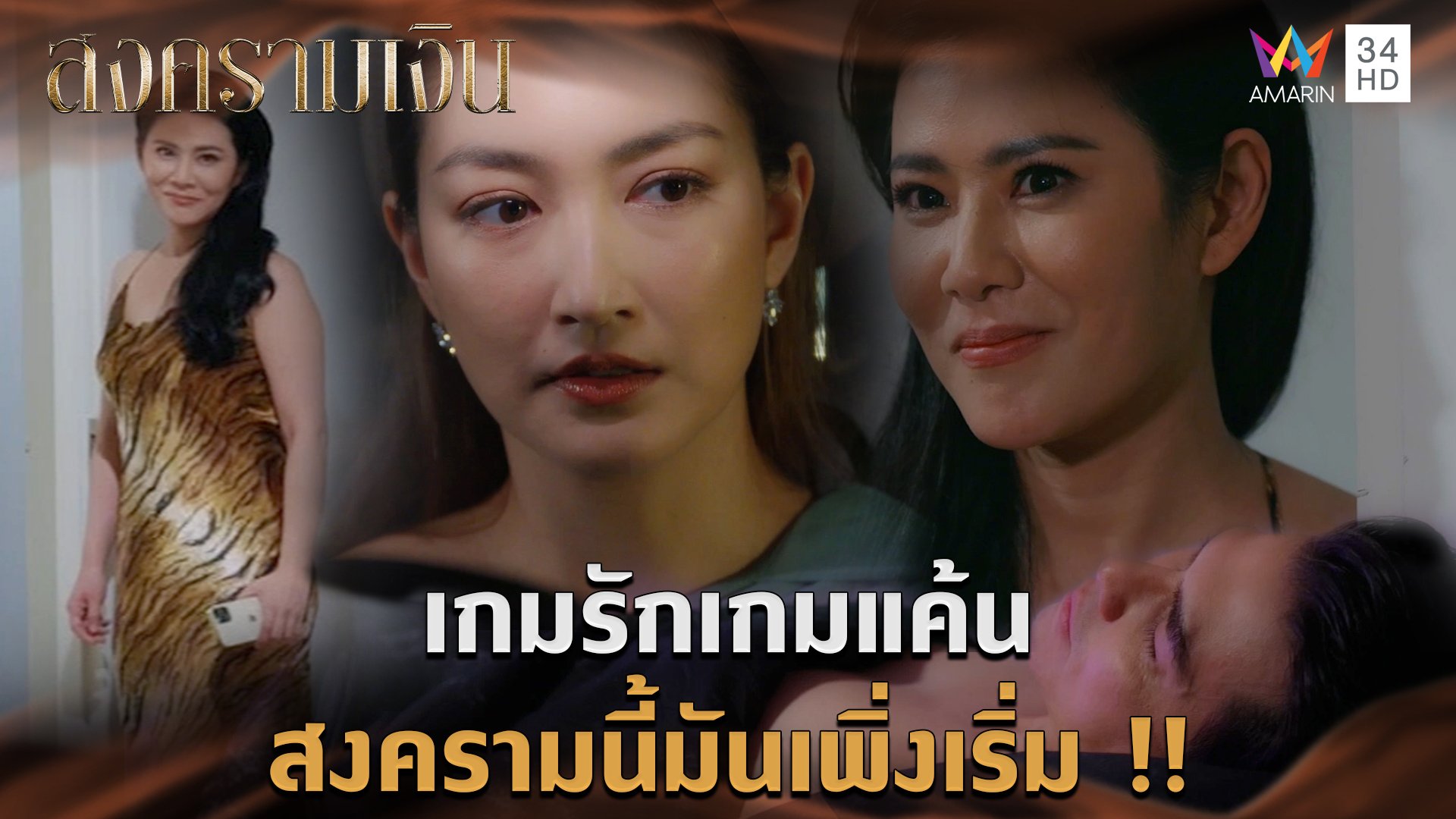 เกมรักเกมแค้น สงครามนี้มันเพิ่งเริ่ม !! l Highlight สงครามเงิน EP11 | สงครามเงิน | 4 ก.ย. 66 | AMARIN TVHD34