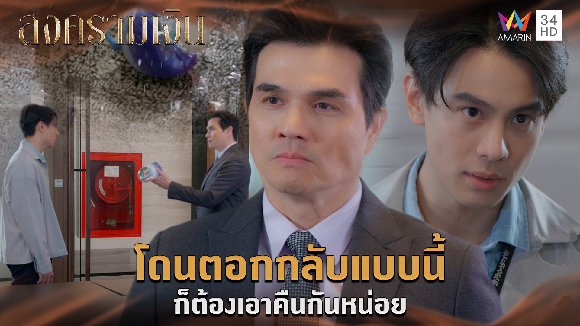 โดนตอกกลับแบบนี้ ก็ต้องเอาคืนกันหน่อย l Highlight สงครามเงิน EP13 | สงครามเงิน | 10 ก.ย. 66 | AMARIN TVHD34