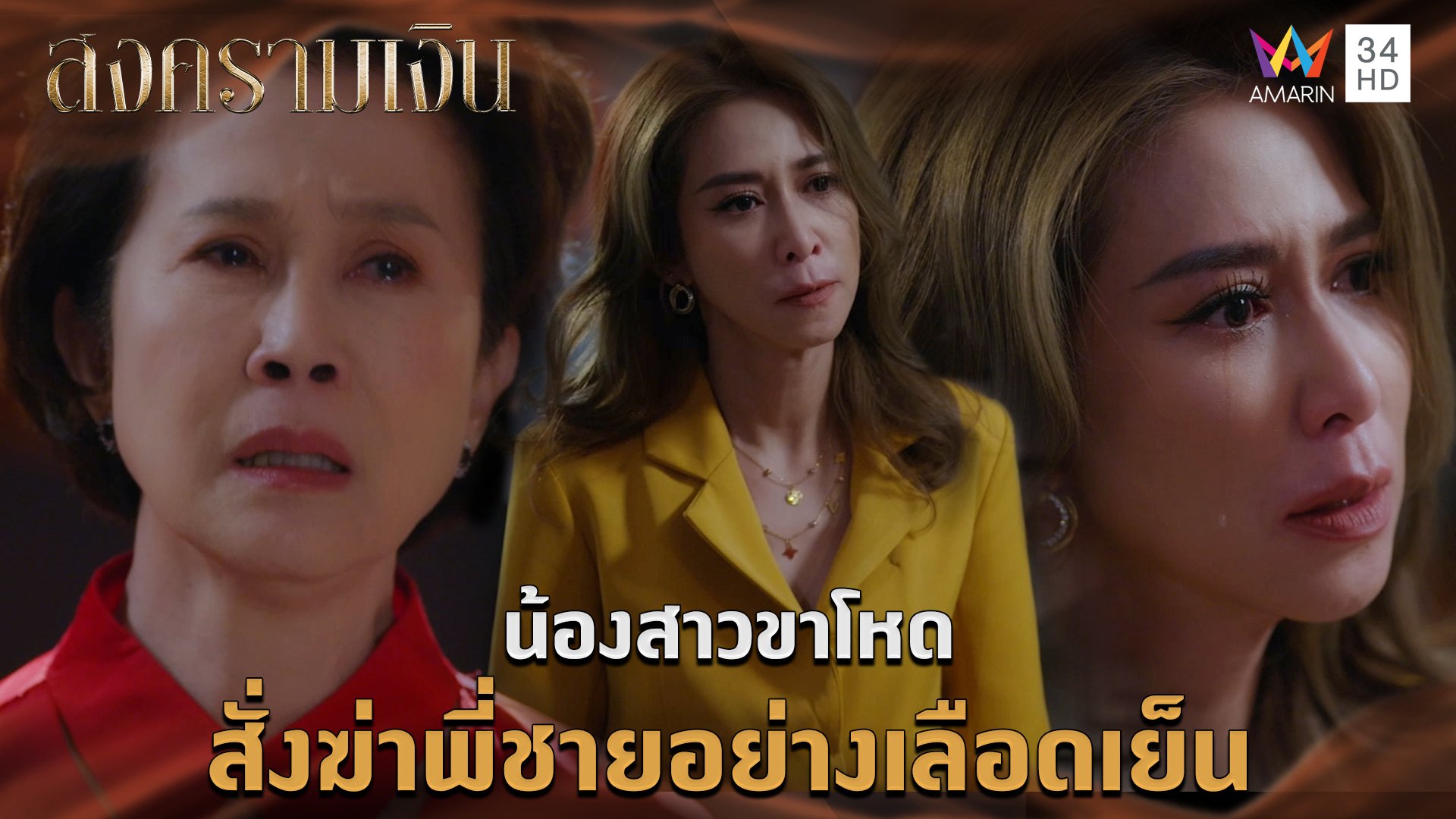 น้องสาวขาโหด สั่งฆ่าพี่ชายอย่างเลือดเย็น l Highlight สงครามเงิน EP14 | สงครามเงิน | 17 ก.ย. 66 | AMARIN TVHD34