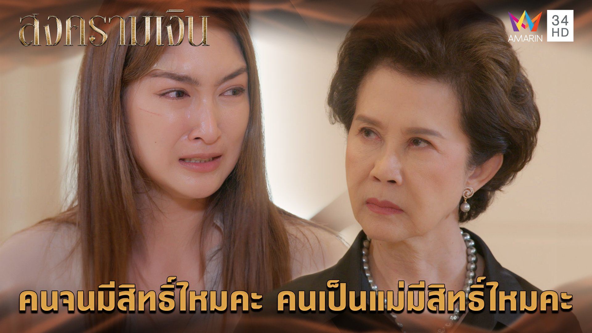 คนจนมีสิทธิ์ไหมคะ คนเป็นแม่มีสิทธิ์ไหมคะ l Highlight สงครามเงิน EP15 | สงครามเงิน | 18 ก.ย. 66 | AMARIN TVHD34