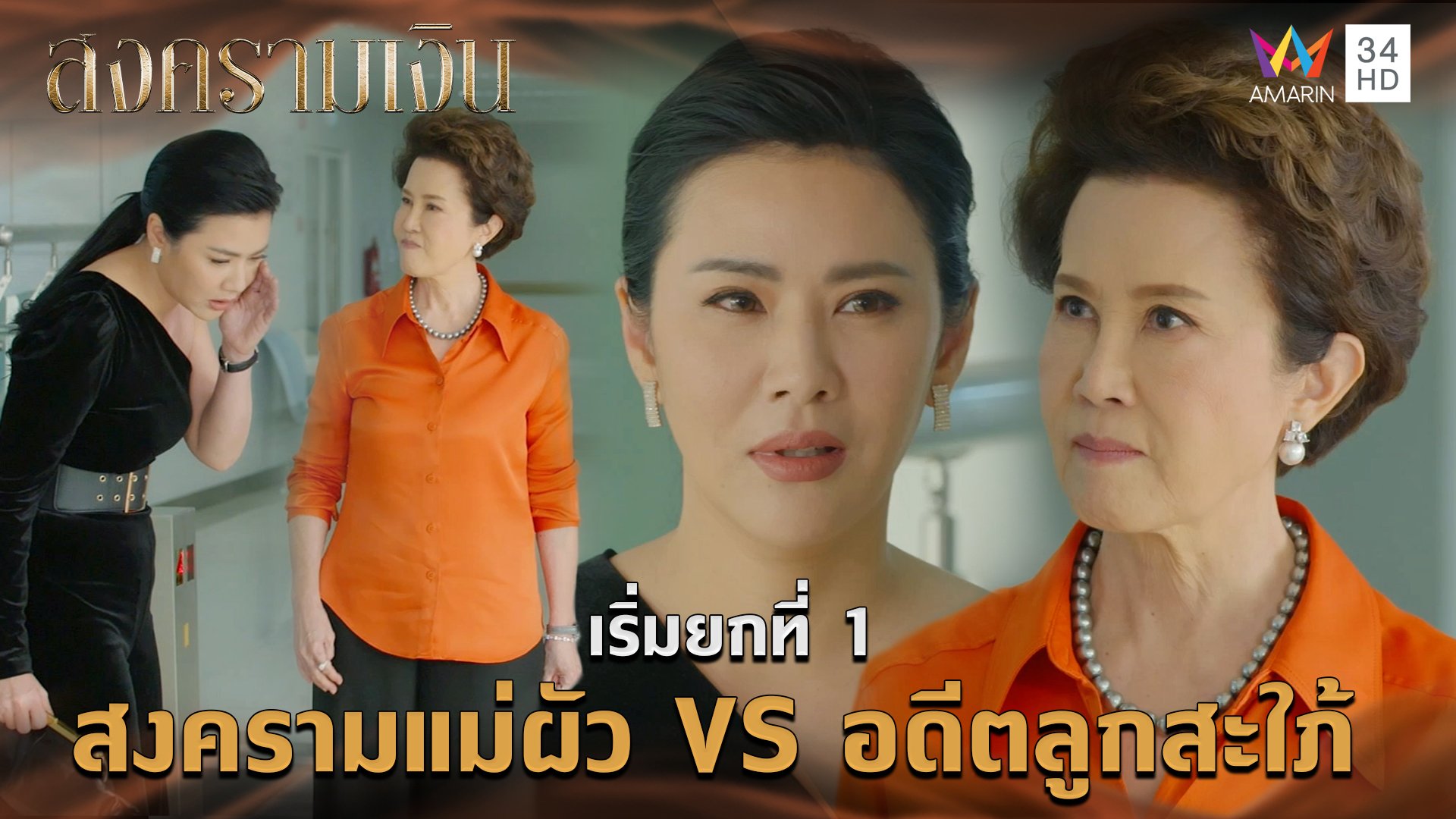 เริ่มยกที่ 1 สงครามแม่ผัว VS อดีตลูกสะไภ้ l Highlight สงครามเงิน EP3 | สงครามเงิน | 6 ส.ค. 66 | AMARIN TVHD34