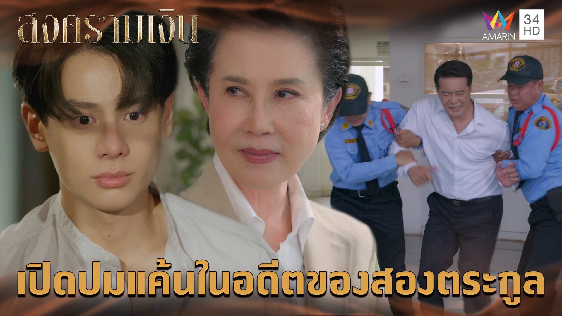 เปิดปมแค้นในอดีตของสองตระกูล l Highlight สงครามเงิน EP5 | สงครามเงิน | 13 ส.ค. 66 | AMARIN TVHD34