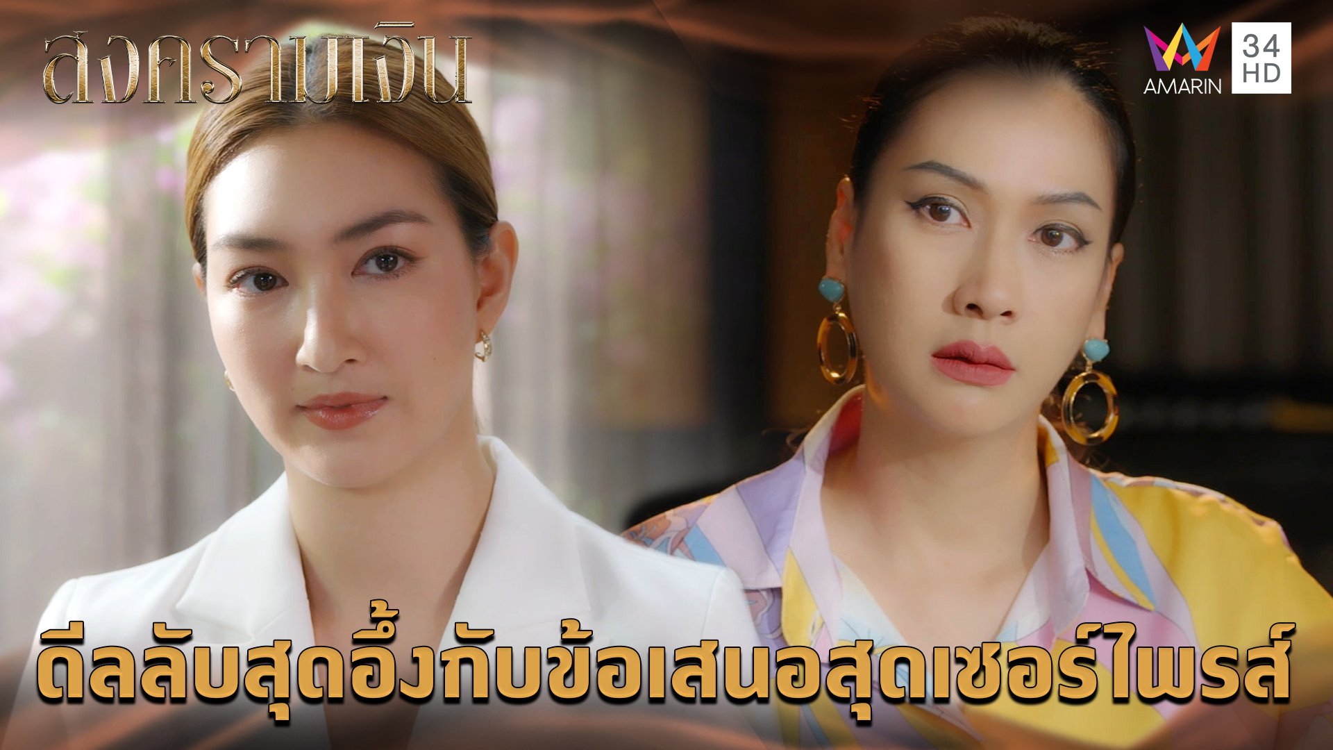 ดีลลับสุดอึ้งกับข้อเสนอสุดเซอร์ไพรส์ l Highlight สงครามเงิน EP5 | สงครามเงิน | 14 ส.ค. 66 | AMARIN TVHD34