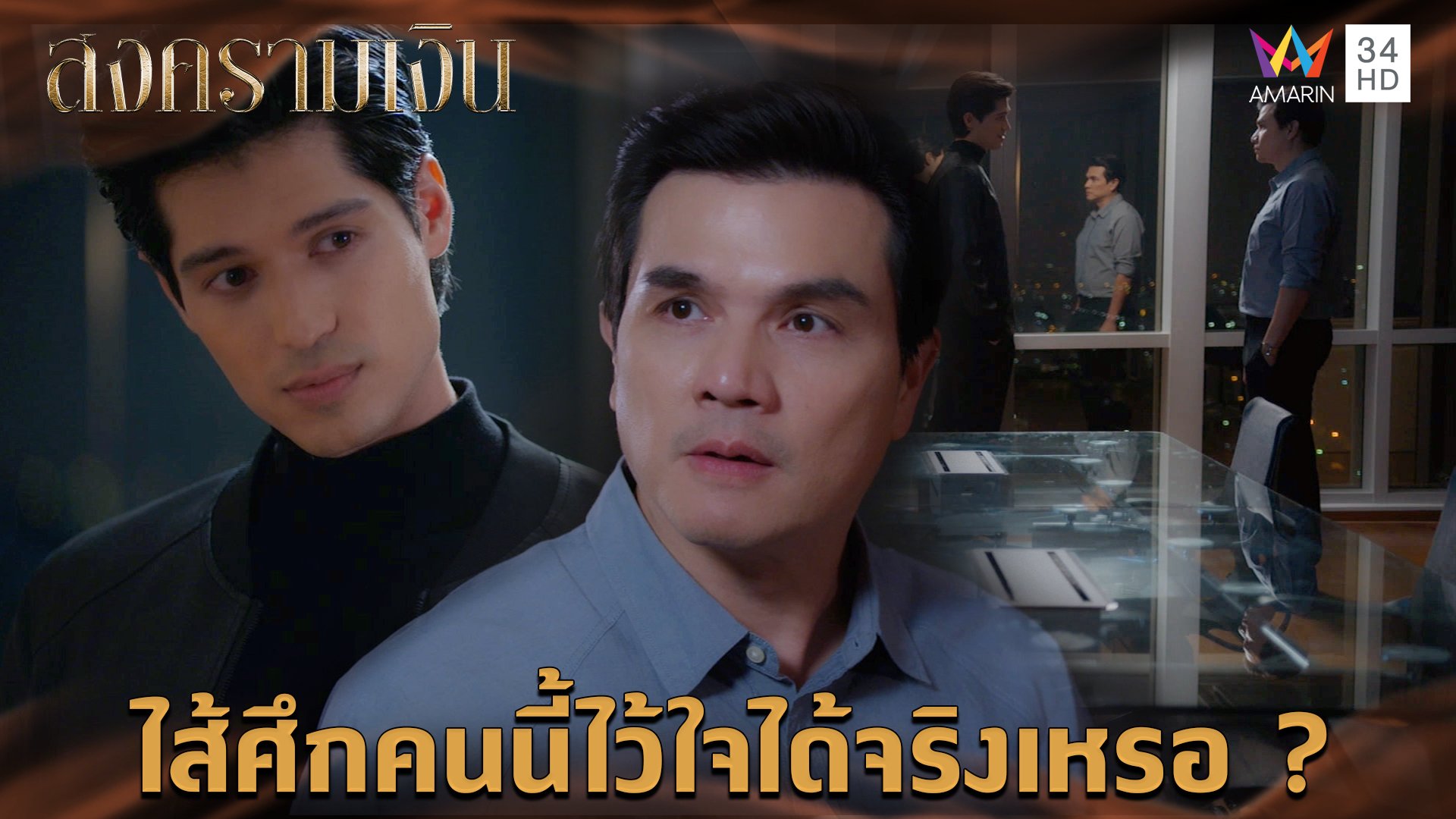 ไส้ศึกคนนี้ไว้ใจได้จริงเหรอ ? Highlight สงครามเงิน EP7 | สงครามเงิน | 21 ส.ค. 66 | AMARIN TVHD34