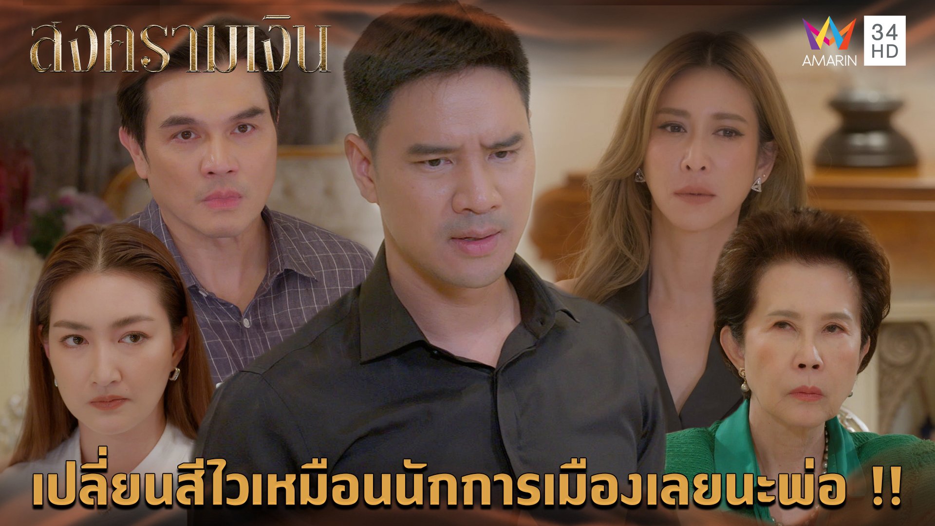 เปลี่ยนสีไวเหมือนนักการเมืองเลยนะพ่อ !! l Highlight สงครามเงิน EP8 | สงครามเงิน | 26 ส.ค. 66 | AMARIN TVHD34