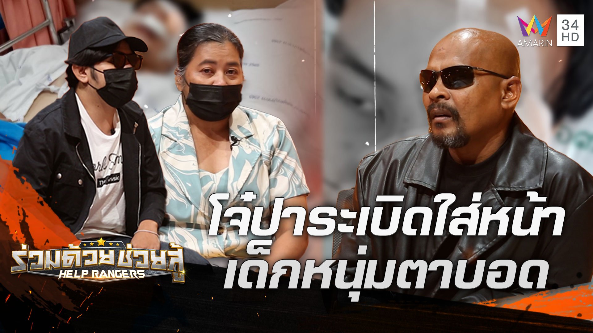 ลูกชายถูกอริต่างสถาบันปาระเบิดใส่หน้า กลายเป็นคนจนตาบอด | ร่วมด้วยช่วยสู้ HELP RANGERS | 10 ก.ย. 66 | AMARIN TVHD34