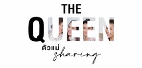The Queen ตัวแม่ SHARING
