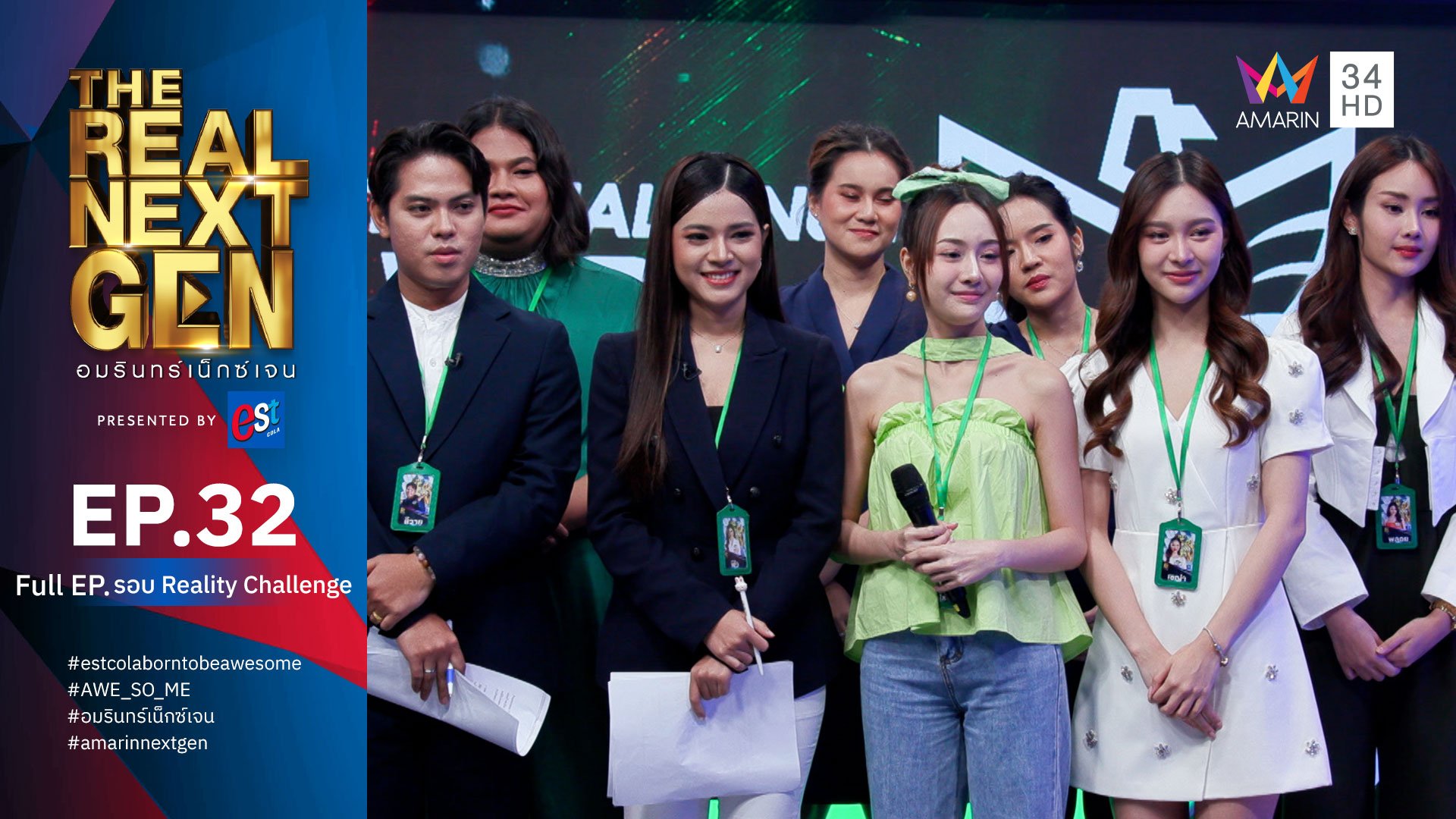 The Real Next Gen อมรินทร์เน็กซ์เจน | EP.32 THE REAL NEXT GEN อมรินทร์เน็กซ์เจน Presented By est cola  | 31 ต.ค. 66 | AMARIN TVHD34