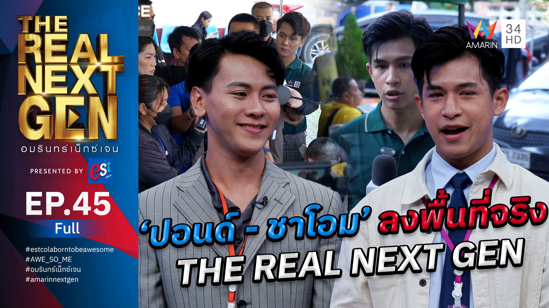 The Real Next Gen อมรินทร์เน็กซ์เจน | EP.45 THE REAL NEXT GEN อมรินทร์เน็กซ์เจน Presented By est cola  | 17 พ.ย. 66 | AMARIN TVHD34
