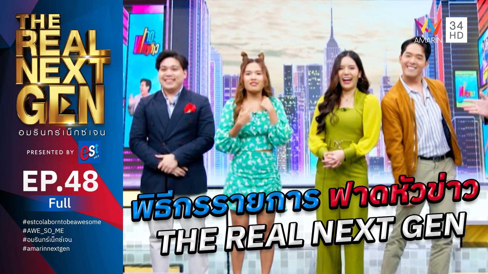 The Real Next Gen อมรินทร์เน็กซ์เจน | EP.48 THE REAL NEXT GEN อมรินทร์เน็กซ์เจน Presented By est cola  | 22 พ.ย. 66 | AMARIN TVHD34