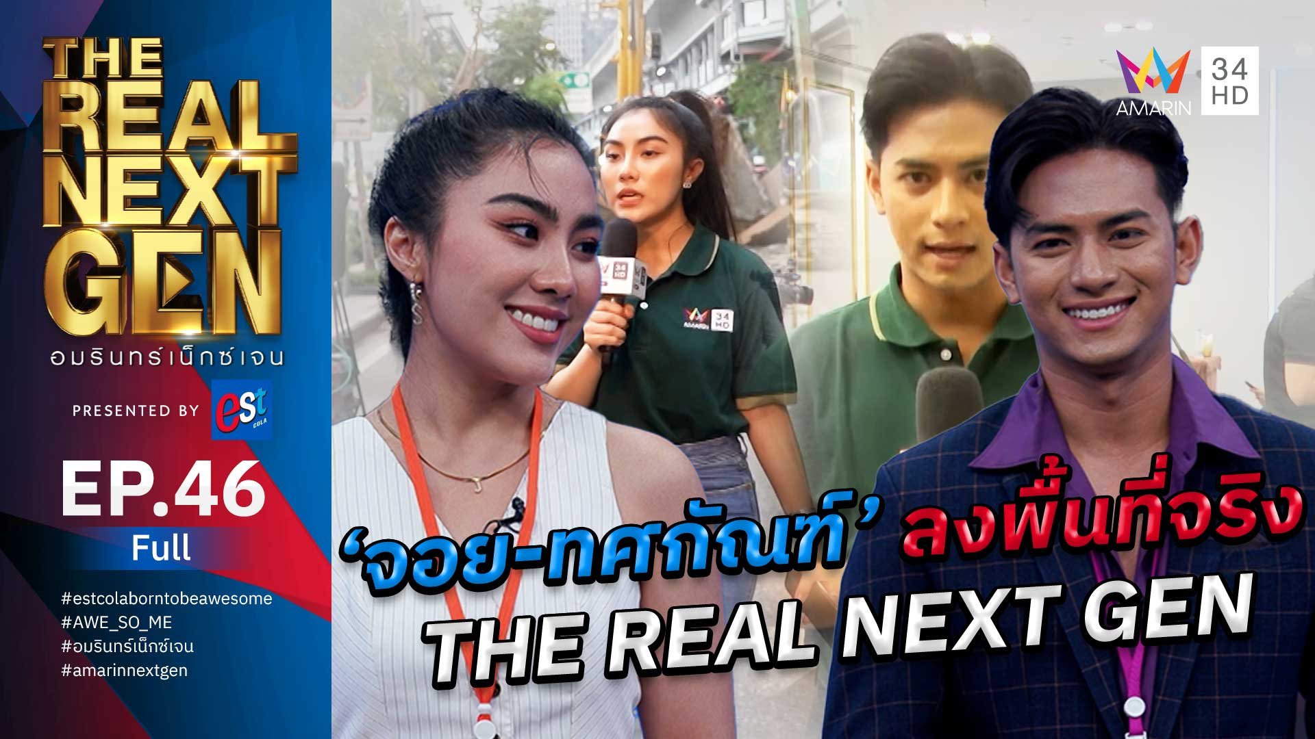 The Real Next Gen อมรินทร์เน็กซ์เจน | EP.46 THE REAL NEXT GEN อมรินทร์เน็กซ์เจน Presented By est cola  | 20 พ.ย. 66 | AMARIN TVHD34