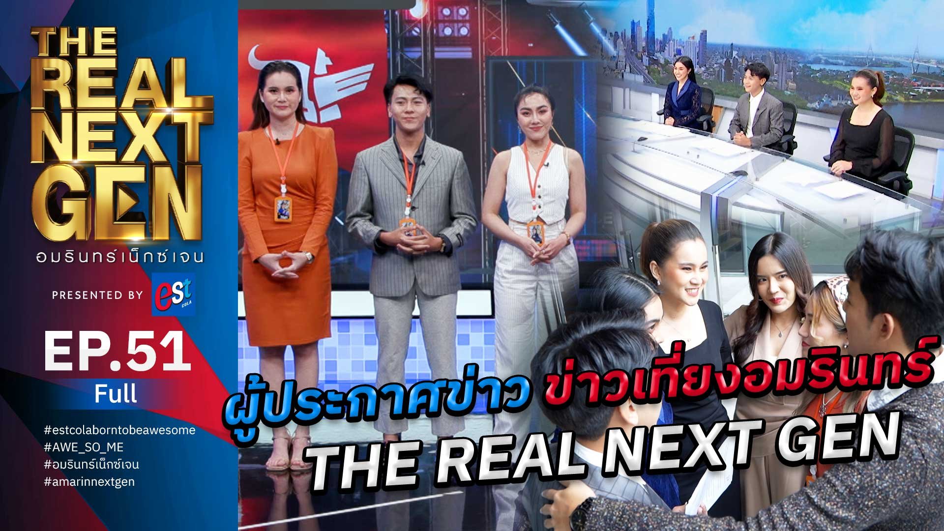 The Real Next Gen อมรินทร์เน็กซ์เจน | EP.51 THE REAL NEXT GEN อมรินทร์เน็กซ์เจน Presented By est cola  | 27 พ.ย. 66 | AMARIN TVHD34