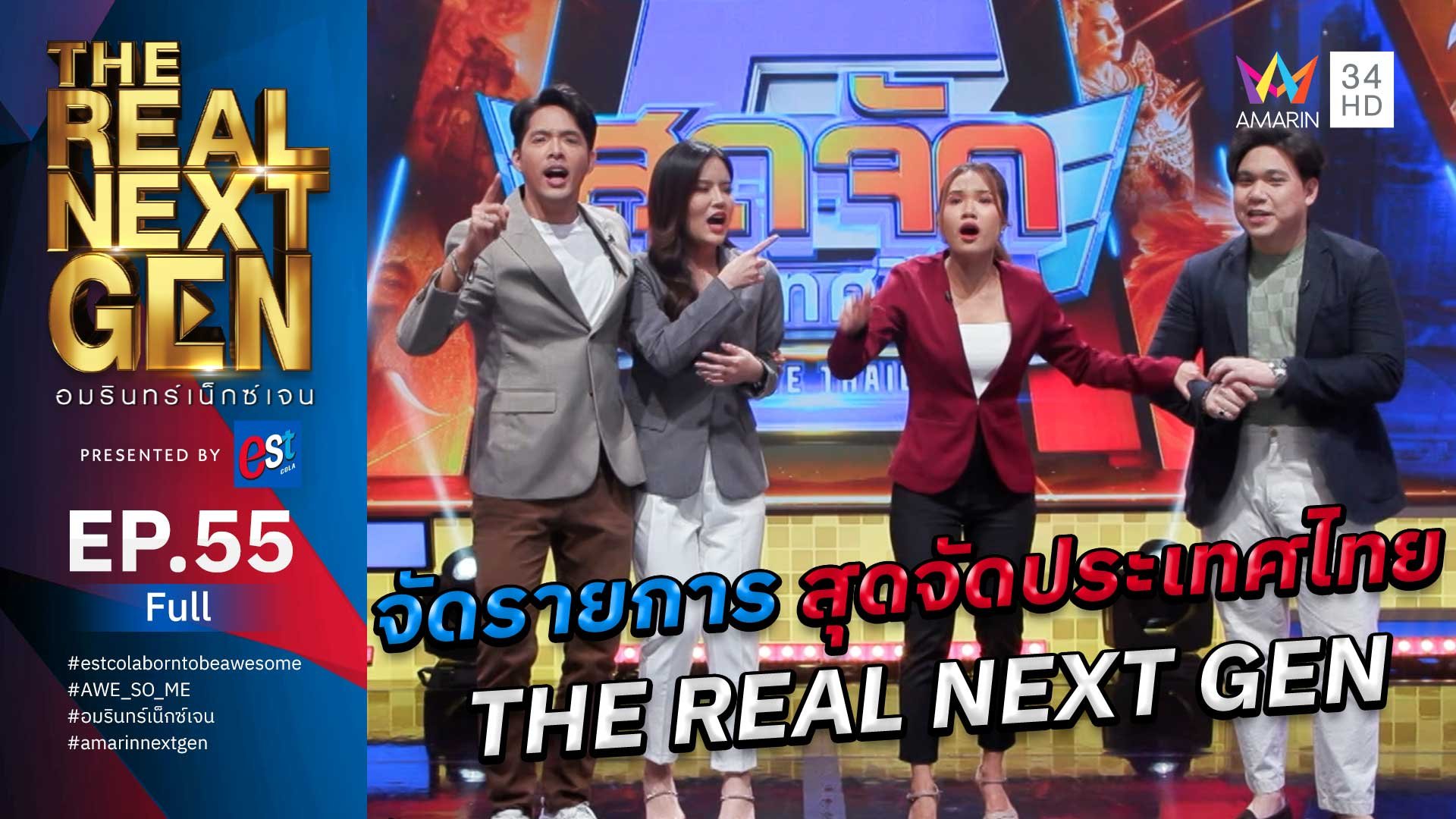 The Real Next Gen อมรินทร์เน็กซ์เจน | EP.55 THE REAL NEXT GEN อมรินทร์เน็กซ์เจน Presented By est cola  | 1 ธ.ค. 66 | AMARIN TVHD34