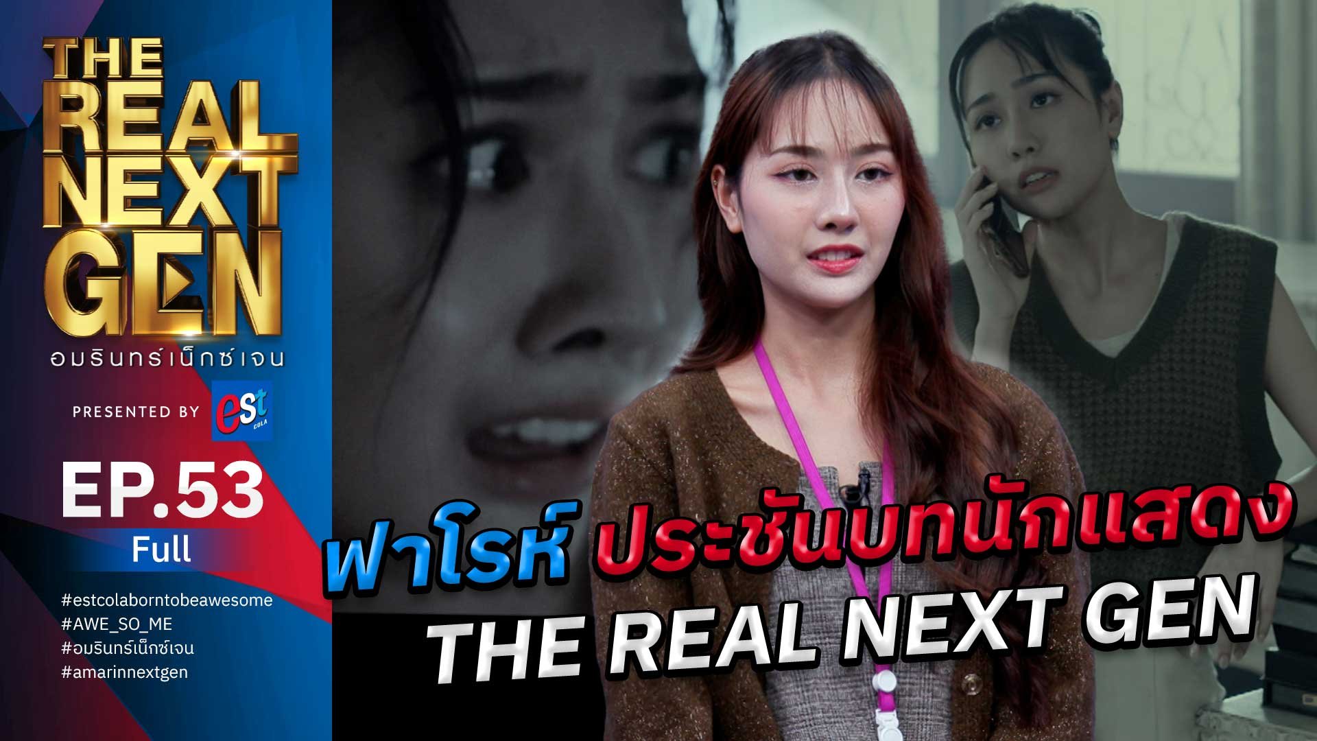 The Real Next Gen อมรินทร์เน็กซ์เจน | EP.53 THE REAL NEXT GEN อมรินทร์เน็กซ์เจน Presented By est cola  | 29 พ.ย. 66 | AMARIN TVHD34