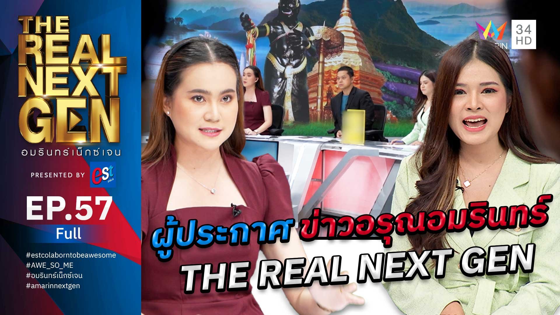The Real Next Gen อมรินทร์เน็กซ์เจน | EP.57 THE REAL NEXT GEN อมรินทร์เน็กซ์เจน Presented By est cola  | 5 ธ.ค. 66 | AMARIN TVHD34