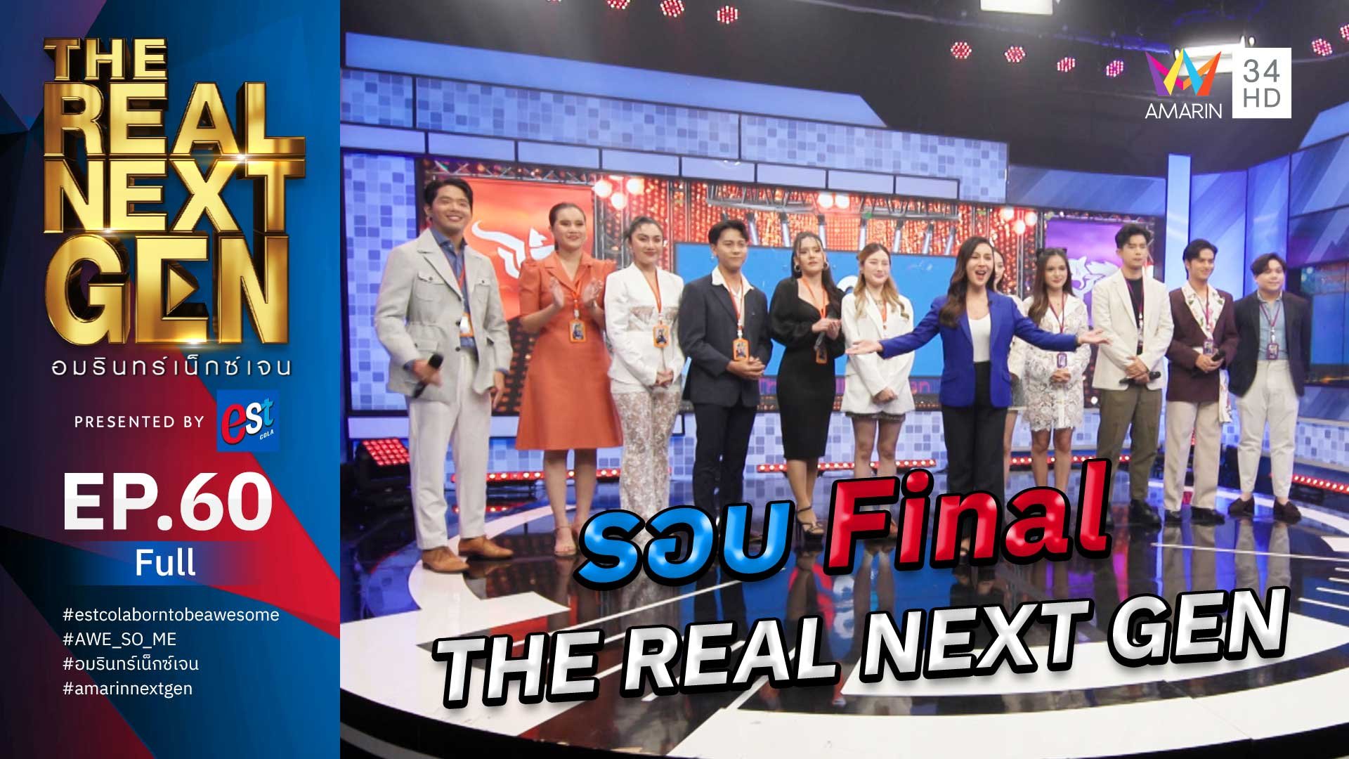 The Real Next Gen อมรินทร์เน็กซ์เจน | EP.60 THE REAL NEXT GEN อมรินทร์เน็กซ์เจน Presented By est cola  | 10 ธ.ค. 66 | AMARIN TVHD34