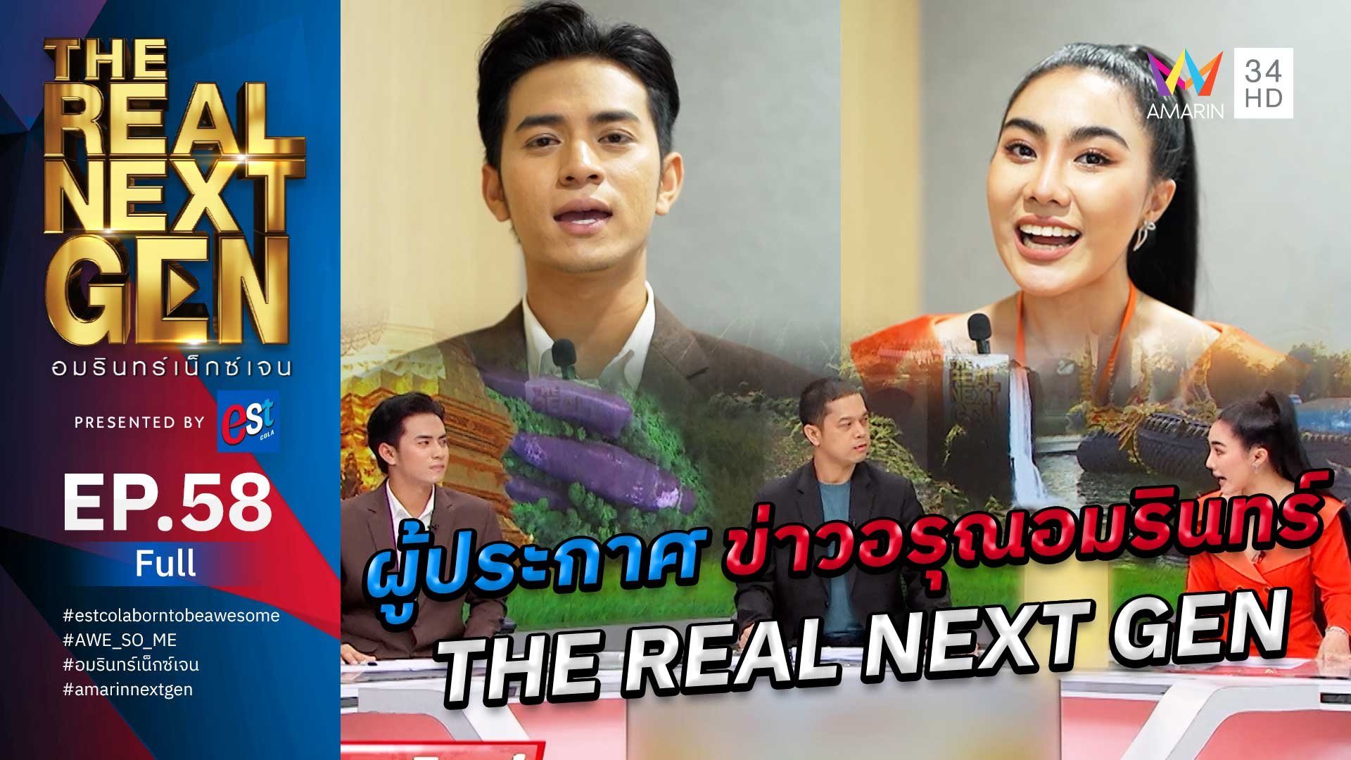 The Real Next Gen อมรินทร์เน็กซ์เจน | EP.58 THE REAL NEXT GEN อมรินทร์เน็กซ์เจน Presented By est cola  | 6 ธ.ค. 66 | AMARIN TVHD34