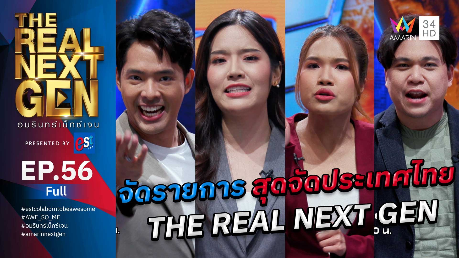 The Real Next Gen อมรินทร์เน็กซ์เจน | EP.56 THE REAL NEXT GEN อมรินทร์เน็กซ์เจน Presented By est cola  | 4 ธ.ค. 66 | AMARIN TVHD34