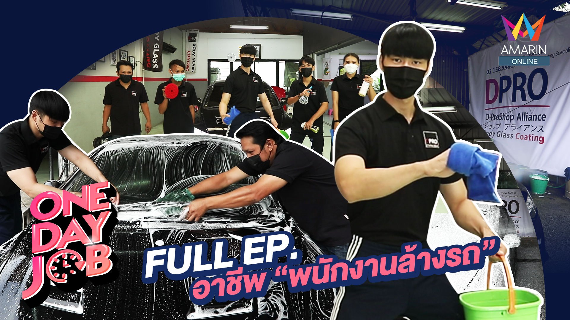 ONE DAY JOB | EP.2 อาชีพพนักงานล้างรถ | 26 พ.ย. 64 | AMARIN TVHD34