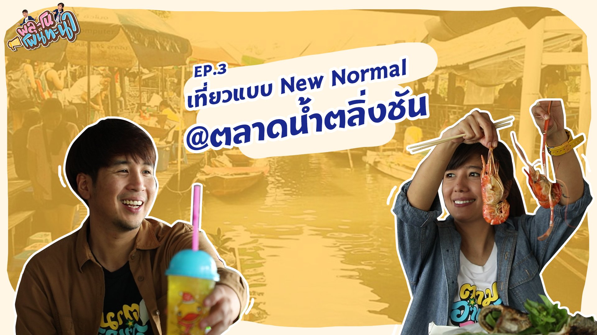 พลุโนโพนทะนา | EP.3 เที่ยวแบบ New Normal @ตลาดน้ำตลิ่งชัน | 16 มิ.ย. 63 | AMARIN TVHD34