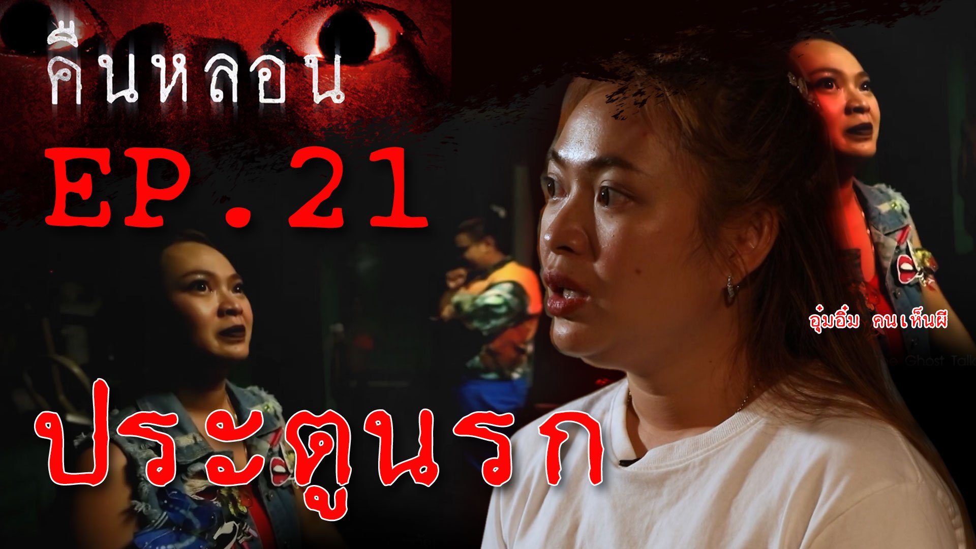 คืนหลอน | EP.21 อุ๋มอิ๋ม คนเห็นผี เผยประสบการณ์กลัวสุดในชีวิต! "ประตูนรก" | 9 ต.ค. 63 | AMARIN TVHD34